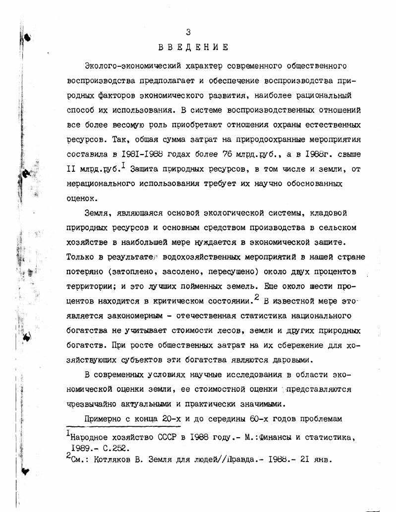  Экономическая сущность отношений охраны природных ресурсов 	 