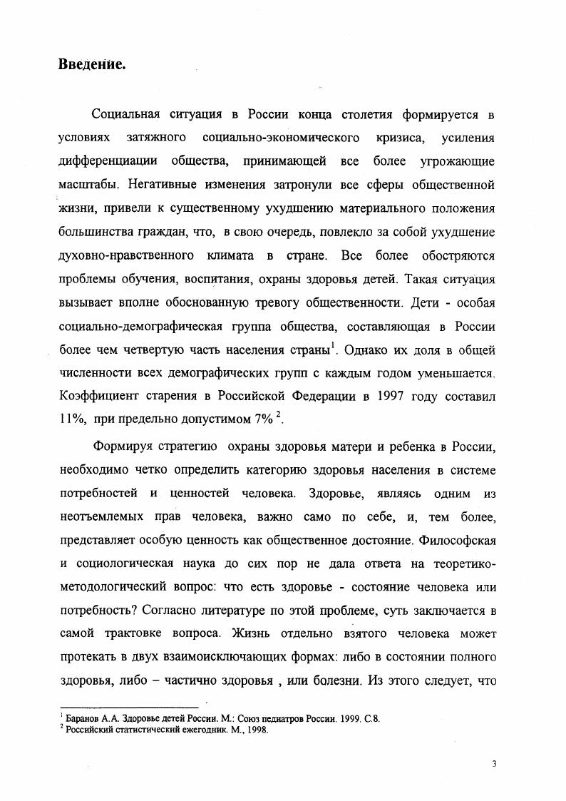 социального института охраны здоровья матери и ребенка . Современный этап в политической и социальноэкономической жизни нашего общества ставит перед исследователями новые задачи. Время настоятельно требует повышения значимости целостного подхода к пониманию общественного здоровья, его обусловленнсти социальноэкономическими причинами. С этой точки зрения фундаментальным для изучения проблемы охраны материнства и детства в современной России является исследование . Кравченко и М. И. Куртюковой по системной оценке качества населения с позиции его здоровья. Лесгафг П. Ф. Избранные педагогические сочинения. М Каптеров П. Ф. Избранные педагогические сочинения. М., . Вентцель К. Н. Свободное воспитание. М., . Лебедева В. П. Охрана материнства и младенчества Из отчета Нар ком здрава к XII съезду Советов. Журнал по изучению раннего детского возраста. С. Конюс Э. М. Истоки русской педиатрии. М., Альбицкий В. Ю. Младенческая смертность в дореволюционной России Нижегородский медицинский журнал. С. , Антонов А. Н. Смерть грудных и малых детей, их причины и меры борьбы. М. Л. Куркин П. И. Рождаемость и смертность в капиталистических странах Европы. М., Эрисман Ф. Ф. Смертность Энциклопедический словарь Брокгауза и Ефрона. Т С. Моллесон И. И. Краткий очерк рождаемости и смертности православного и единоверческого населения Калужской губернии в трехлетие , , Калужское санитарное обозрение. Актуальные проблемы современного детства Сб. М., . Кравченко . Куртюкова М И. Макроэкономическая модель Здоровье населения как се понимать Проблемы социальной гигиены и организации. Т. 2. 