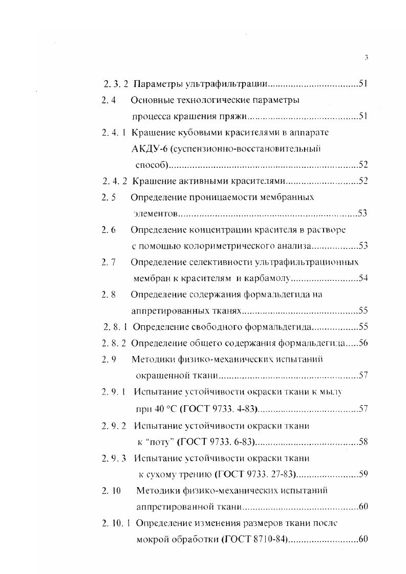 Современные наукоемкие технологии и перспективные материалы текстильной и легкой промышленности , г. Молодые ученые развитию текстильной и легкой промышленности, г. Современные наукоемкие технологии и перспективные материалы текстильной и легкой промышленности, г. Иваново. По материалам диссертации опубликовано 2 статьи в журнале Известия вузов. Технология текстильной промышленности, 5 работ в сборниках тезисов докладов на международных и всероссийских научных конференциях и одна статья депонирована. Характеристика сточных вод текстильных отделочных предприятий как объекта регенерации. Сточные воды текстильных отделочных предприя тий представляют собой многокомпонентные смеси, в которых может находиться до 0 наименований загрязняющих веществ минераль ного и органического происхождения, среди которых в наибольших количествах содержатся поверхностноактивные вещества ПАВ и красители. Так, хлопчатобумажная красильноотделочная фабрика, выпускающая в сутки 0 ООО п. ООО м3 сточных вод, содержащих . В таблице 1. Наибольшую концентрацию по основным показателям загрязнений имеют отработанные красильные растворы и печатные краски, составляющие от 2 до 4 общего объема сточных вод. При таком значительном выбросе синтетических ПАВ, красителей и отделочных препаратов в канализационные сооружения возникает множество проблем. Вопервых, большой объем стоков с высокими коиценграциями химических препаратов, в том числе красителей это огромные ипрафы текстильным предприятиям и строительство дорогостоящих очистных сооружений, т. 