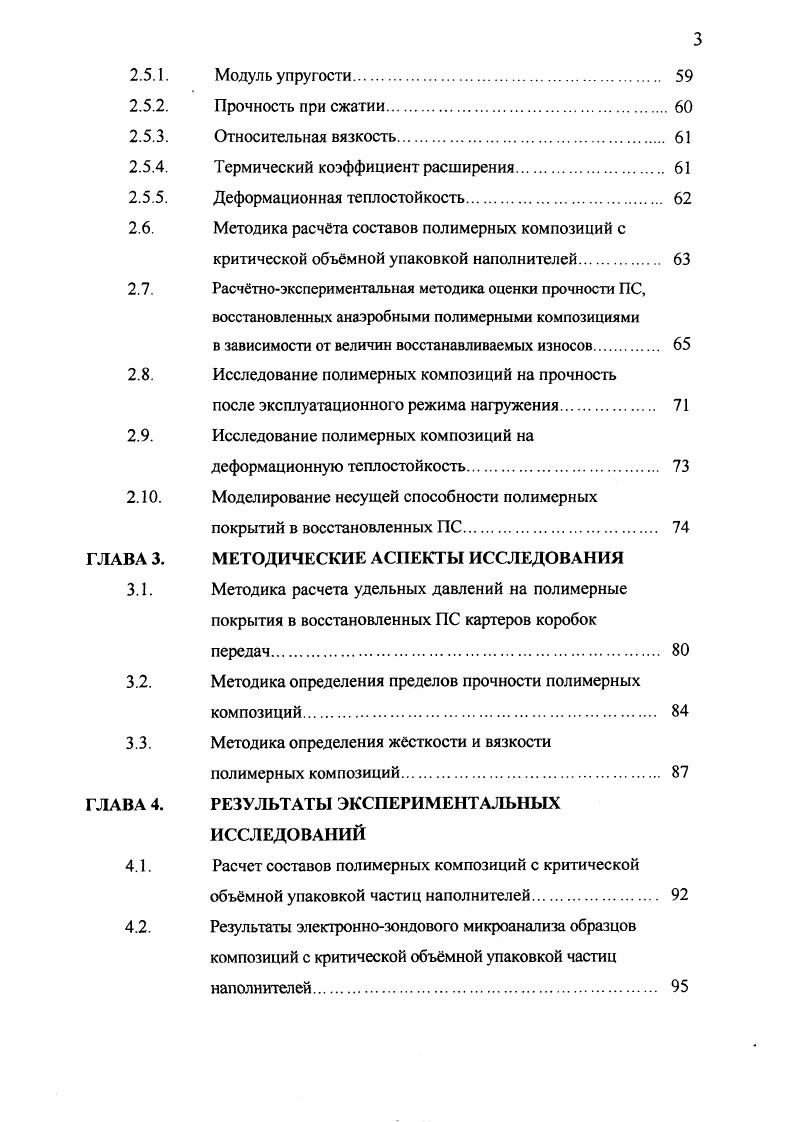 Дуговая плазменная струя образуется в результате того, что в активных частях сварочной дуги происходит высокий нагрев электрода, вызывающий появление паров металла. Пары металла ионизируются в приэлектродных областях и, двигаясь от электродов со скоростью 0. Температура струи ионизированных частиц находится в пределах . С. В качестве плазмообразующего газа Б. А. Ворошилов принял азот, в качестве напыляемого материала смесь железного порошка Г1Ж5С и алюминиевой крупки АКП. Процесс обладает следующими преимуществами возможность расплавления любых тугоплавких веществ неокисляемость распыляемых частиц металла находящихся в струе нейтрального газа возможность регулирования в широких пределах свойств покрытий в зависимости от материала детали возможность получения широкого диапазона толщин покрытий 0,1. Вместе с тем имеются следующие недостатки, наличие которых сдерживает применение данного способа в ремонтном производстве относительно низкая прочность сцепления покрытия с поверхностью детали пористость, хрупкость и усадка покрытия деформация и снижение усталостной прочности детали в результате сильного нагрева неравномерность нанесения покрытия по толщине наращиваемой поверхности применение сложного и недостаточно наджного оборудования. Некоторые недостатки данного способа, перечисленные выше, можно устранить. Например, для уменьшения усадки покрытия деталь нагревают а после, для снятия внутренних напряжений, медленно охлаждают в термостате, Но это усложняет технологический процесс и заставляет применять дополнительное оборудование. 