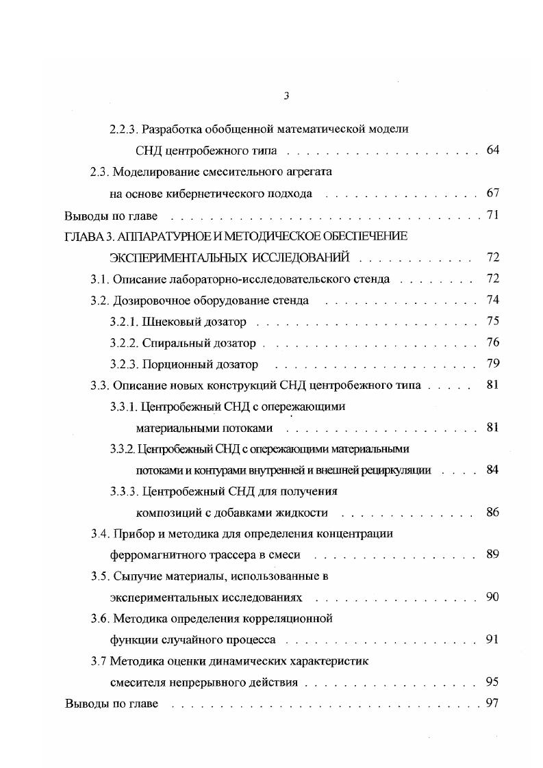 Наличие конгломератов в исходных материалах или склонность к их образованию в процессе смешивания приводит к тому, что время его проведения может увеличиться на один, два порядка 4. Таким образом, при анализе качества смеси с плохо сыпучими компонентами или с добавками жидкости, появляется необходимость учитывать дисперсию ст2, обусловленную наличием в смеси конгломератов. Если попытаться охватить в целом вопросы получения качественных смесей сыпучих материалов, то можно выделить девять основных проблем, которые были сформулированы проф. Макаровым Ю. И. на основе всестороннего анализа многочисленных работ и материалов всесоюзных и международных конференций, посвященных вопросам переработки порошкообразных и мелкозернистых материалов. Повышения эффективности процесса смешивания за счет выбора оптимальных режимов работы СНД, совершенствования рабочих органов и организации в нем направленного движения материальных потоков. Разработки способов и соответствующего оборудования для погучения качественных смесей с большим соотношением смешиваемых компонентов и выше. Создания смесителей для приготовления композиций из сыпучих материалов с малыми добавками жидкости. Моделирование процесса непрерывного смешивания сыпучих материалов. Вопросы моделирования процесса смешивания сыпучих материалов рассмотрены в ряде работ и монорафий , , , , , , , , , , 1, 3, 5, 7, 1, 8, 9. Значимый вклад в изучение этих вопросов внесли отечественные и зарубежные исследователи Макаров Ю. И., Кафаров ВВ. Александровский , Ахмадиев Ф. Г., Зайцев А. И., Блиничев В, Иванец В, Чувнило , Непомнящий Е. 