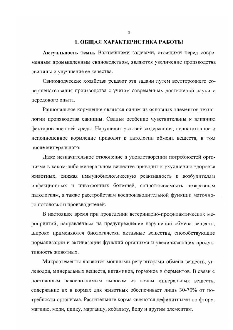 2.2. Коррекция обменных процессов у животных с помощью минеральных кормовых добавок 