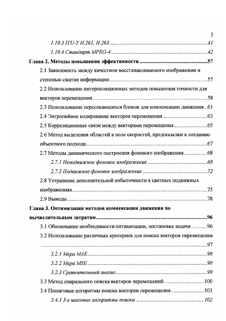 В 2, 3 также подробно рассматриваются системы ДИКМ с межэлементным, межстрочным и межкадровым предсказанием. В большинстве своем, они относятся к кодерам с поэлементной обработкой изображения и позволяют сократить поток информации до величин 23 битпиксель 1. Яркость данного элемента коррелированна не только с яркостью соответствующего элемента соседнего кадра, но и с яркостью соседних элементов этого же кадра. Устранение такой внутрикадровой избыточности можно рассматривать как отдельную задачу кодирования неподвижных изображений. Подробнее о методах устранения внутрикадровой избыточности с частичной потерей данных будет рассказано в разделе 1. Возможность сжатия цифрового потока посредством кодирования с учетом свойств зрения можно продемонстрировать на следующем примере. Пусть имеется фрагмент изображения, который состоит из двух иолуполей, разделенных прямолинейной границей. Элементы одного полуполя имеют одинаковую яркость, скажем, 0 яркость квантована на 6 уровней и может принимать значения 05. Элементы другого полуполя имеют одинаковую яркость 2. Контраст в две ступени квантования по обе стороны протяженной прямолинейной границы будет заметен. Возьмем теперь другой фрагмент, состоящий из равномерного фона яркости 0, на котором имеется точечная деталь единственный элемент яркости 2. Если декодированное изображение рассматривается с такого расстояния, при котором элемент изображения виден под углом 13 минуты или менее, то изменение яркости одного элемента на две ступеньки не будет заметно и деталь не будет обнаружена. Также возможно применение условного кодирования. 