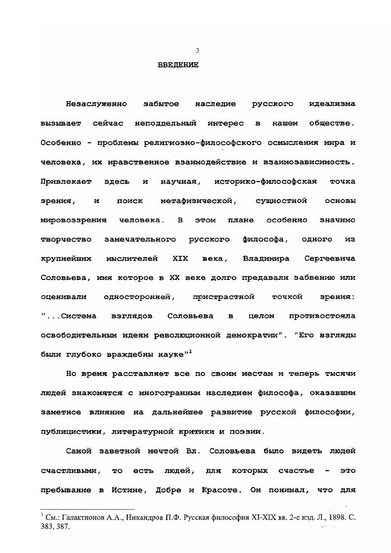 Макшеева, Н. К. Никифоров, Л. М. Лопатин, Д. С. Мережковский, тот же Е. Н. Трубецкой и другие выделяли значимость высказываний Вл. См. Трубецкой Е. Н. Миросозерцание Вл. С. Соловьева. Соч. М., . Т. 1. С. . С. М. Соловьев, племянник философа, написал о последнем книгу большой любви и благодарности, в которой особо и солидарно отмечает связь нравственной философии мыслителя с религией по существу и с теоретической философией по способу познания. Он особо отмечал мысль Вл. Соловьева о постыдности порабощения духа силами низшей животной природы, о свидетельстве совести как подтверждении нравственного существования человека и соглашался с философским видением нравственной цели в одухотворенности телесности и, таким образом, победе над смертью и тленом6. Вывод о том, что Вл. Соловьев шел, призывая людей к оправданию добра и красоты в мире и жизни, проповедовал спасение и общее воскресение и, что абсолютное единство как цель философ видел в осуществлении блага через истину в красоте, Г. А. Рачинский сделал в своей работе Взгляд Соловьева на красоту7. С.А. Аскольдов утверждал, что Вл. Соловьев предлагал пойти по нелегкому пути перевоспитания мыслей, чувств и воли. См. МакшееваН. А. Воспоминания о Владимире СоловьевеЛЗестник Европы, . Лопатин Л. М. Философские характеристики и речи. Ь., . Мережковский Д. С. СоловьевУНевоенный дневник, . Пг. С. 3. См. Соловьев С. М. Владимир Соловьев. Жизнь и творческая эволюция. М., . С. 7, 6, 7,0. В то время как многие исследователи творчества Вл. Соловьева писали о цельности и последовательности его этических воззрений, Бердяев, А. Белый, как и А. Ф. Лосев и К. Н.К. Никифоров солидарно с С. К. Маковским и В. Д. КузьминымКараваевым писал о Вл. Соловьеве как о религиозном философе, последовательно оправдывавшем веру отцов. Научить христианству, по Соловьеву, значит вызволить из дремотного состояния природные свойства душихристианки и, пропустив их через поле сознания, сделать достоянием практического разума. Рачинский Г. А. Взгляд Соловьева на красотуУВопросы философии и психологии. См. Аскольдов С. А. Русское богоискательство к Вл. СоловьевРусская мысль. С. . См. Бердяев О Владимире Соловьеве. Сб. М., . С.7 Белый А. Владимир Соловьев. Из воспоминанийАрабески, М. С. 8 Мочульский К. В. Владимир Соловьев. Жизнь и учение. Париж, . С. . См. Никифоров Н. СоловьевЛЗестник Европы, . С. 4 Маковский С. К. Последние годы Вл. Соловьева. Мюнхен, . С. КузьминКараваев В. Д. Из воспоминаний о СоловьевеВестник Европы, , . С. 4. Русский религиозный философ Н. О. Лосский ставил в заслугу Вл. Соловьеву определение человека как вершины творения и выразителя божественной идеи гуманности, а также идею необходимости создания цельного мировоззрения, формирующегося на основе синтеза науки, философии и религии. Лосский писал о приверженности философа нравственному идеалу христианства как абсолютной и всеобъемлющей любви, порождающей бытие, свободное от борьбы за существование и от всякого насилия. Историк русской философии В. В. Зеньковский высоко оценил нравственноэтический трактат Вл. Соловьева Оправдание добра, написанный в защиту добра как реальной исторической силы. Он отметил также, что этой работой философ встал на защиту независимости этики и от религии, и от метафизики. При этом этика оказывалась вполне совместимой с детерминизмом, но не с механическим или психологическим, а с детерминизмом разумным. В свою очередь А. Ф. Лосев, называя Оправдание добра вершиной классического идеализма, по достоинству оценивает убеждение Вл. Соловьева в том, что путь человечества к нравственности это путь к правде, которая является одновременно и истиной, и религией. А.Ф. См. Лосский Н. О. История русской философии. М., . С. 4. См. Зеньковский В. В. История русской философии. Л. . С. . В. А. Кувакин. Проанализировав религиозно идеалистическую философию мыслителя с позиций марксистсколенинской методологии, он отметил, что Вл. Л.А. Коган нашел у Вл. См. Лосев А. Ф. Вл. Соловьев. М., . С. . См. Кувакин В. Л. Философия Вл. Соловьева. М., . С. 3,4. 