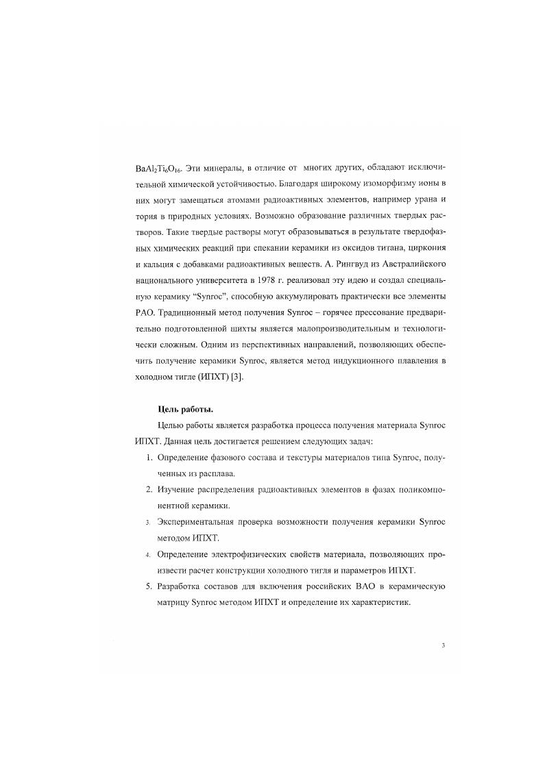 Полученный расплав сливают н канистры из нержавеющей стали . Разработана также система одновременного сжигания органических отходов, в том числе ионообменных смол, на поверхности расплава и остекловывания неорганического остатка, разработанная в Тихоокеанской северозападной лаборатории РЖ, США. Установка представляет собой керамический бассейн, разделенный перегородкой на зоны варки и выработки, и органические РАО подают на поверхность расплава через трубупитатель, заглубленную в расплав. Размеры плавильной камеры ширина 0, м, длина 1, м, высота 1, м, высота расплава в камере 0, м. В качестве основного огнеупора, контактирующего со стекломассой, применяли Мопойах К3. Материал электродов хромоникелевая сталь инконель0. Плавитель предназначен для получения боросиликатного стекла. Производительность по стеклу 5 кгч . В целом результаты анализа литеразурных источников показывают, что использование боросиликатных стекол в качестве матриц вполне оправдано с точки зрения технологии и экономики их производства, а также возможностей обеспечения условий безопасного временного хранения и транспортировки ВАО. Вместе с тем, данные по изучению взаимодействия с водными растворами не позволяют рассматривать эти матрицы в качестве надежного барьера на пути миграции радионуклидов в биосферу в условиях окончательного захоронения отходов. Кроме того, стекло не обладает долговременной стабильностью, так как стеклообразное состояние является термодинамически нестабильным и стремится к переходу в стабильное кристаллическое состояние. 