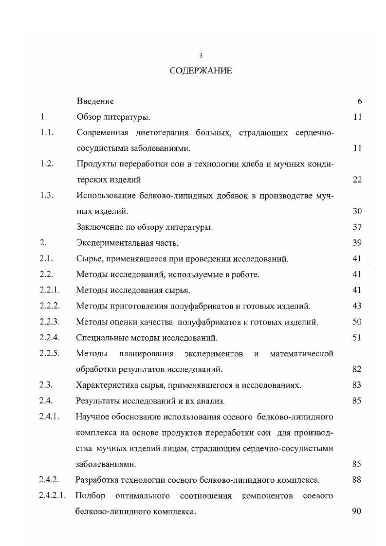 В. Щербатенко 0 разработаны технологии приготовления теста, в основу которых положены особенности взаимодействия белков при контактировании сырья различного происхождения в процессе тестоприготовления. Характерная особенность этих технологий сокращение до минимума продолжительности контактирования компонентов пшеничного теста с вносимыми добавками. С этой целью соевую муку вносят в выброженное тесто, приготовленное по любой технологии. При выработке хлеба с большим количеством соевой муки особенно эффективны ускоренные способы тестоприготовления, включающие комплекс различных элементов применение усиленной механической обработки теста, улучшителей целевого назначения, обусловливающих улучшение реологических свойств и в конечном итоге качества хлеба. Такие ускоренные технологии были разработаны и за рубежом. Результаты исследований С. С. , 6 показали, что удлинение сроков брожения оказывало отрицательное влияние на свойства пшеничного теста с и выше соевой муки, передозировка бромата или цистеина не влияла на свойства теста, что объясняется наличием в сое большого количества белка, оказывающего буферное воздействие на окислительновосстаиовительпую активность реагентов. Кроме того, им доказан преимущественный эффект поверхностно активных веществ, в частности стеароил 2 лактилата натрия и выявлено, что для замеса теста не требуются высокоскоростные тестомесильные машины. Эти данные были положены в основу новой технологии хлеба из пшеничной муки с использованием соевой муки в количестве и выше. 
