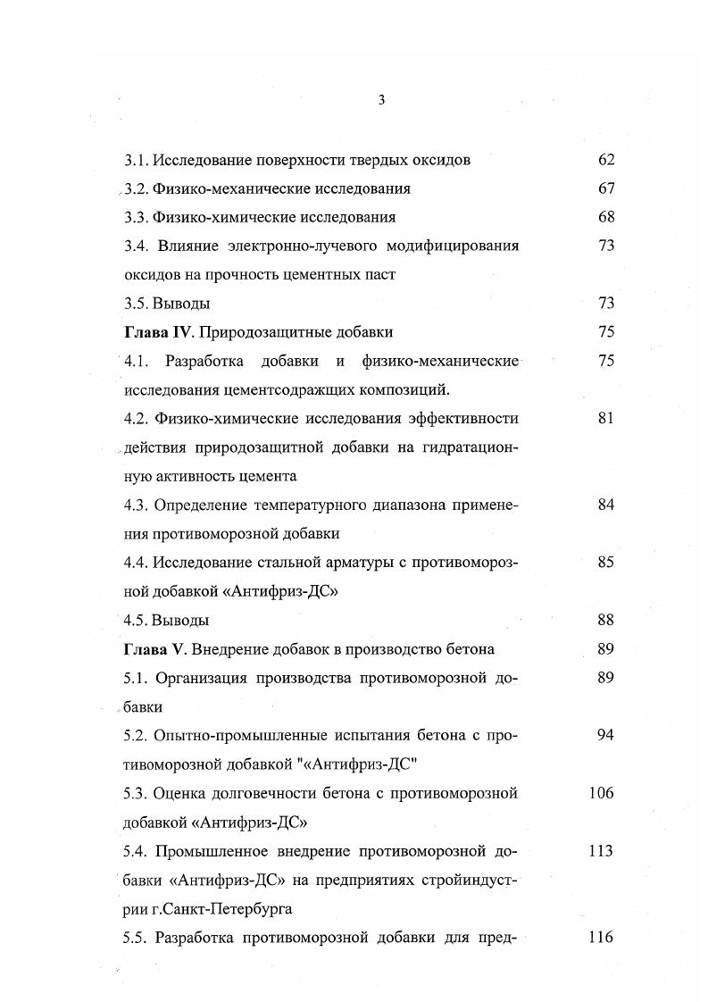 образовавшаяся в результате гидролиза силикатов кальция, способна также взаимодействовать непосредственно с активными центрами в области рКа, или в области рКа от 0 до 7 с образованием молекул воды. Рассмотренные модели влияния подтверждены полученными с помощью метода дифференциальнотермического анализа ДТЛ экспериментальными данными . Установлено, что степень гидратации увеличивается пропорционально содержанию кислотных центров. Примером, иллюстрирующим данное влияние кислотных центров, является использование в качестве наполнителя М0О3. Так, при исследовании кинетики тепловыделения при гидратации цемента в присутствии данного вещества установлено возрастание величины первого экзоэффекта, прямо пропорциональное интенсивности центров с рКа для МоОз ЯрКа,3 мгэквг. Таким образом, кислотные центры поверхности наполнителя оказывают существенное влияние на скорость гидратации цемента. Следует отметить, что некоторые рассмотренные механизмы, затрагивающие энергетические аспекты имеют в своем развитии тесную взаимосвязь с термодинамическим резервом твердеющих систем использование которого может быть таким образом существенно облегчено. Вероятно, так же можно отметить, что таким образом обозначаются реальные энергосбережения, когда ясно, как можно использовать то вну треннее энергосодержание, которым обладает твердеющая система. Интересно отметить, что существующие на сегодня схемы управления твердения при пониженных и отрицательных температурах, как правило, не затрагивают выше приведенные. На сегодня можно сформулировать следующие основные научные позиции влияния пониженных температур. 