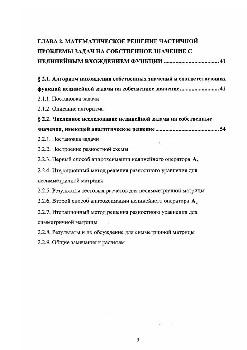 Математическая постановка определяется дифференциальными операторами второго порядка с нелинейным вхождением функции. В том и другом случае нелинейность кубичная, но во второй задаче существуют производные от кубичной функции. Таким образом, вторая задача сложнее. И в той и в другой задаче на плоскости параметров необходимо определить области существования решения специального вида. Но. Для существования решения специального вила необходимо, чтобы собственные значения задач 4 и 5 были действительными и положительными. Для первой задачи можно проверить, что все собственные значения всегда действительные, умножив уравнение 4 на комплексно сопряженную функцию и проинтегрировав его на отрезке от О до Ь. В силу сложности уравнений мы не можем проверить аналитически знак собственного значения. Дальнейшее аналитическое исследование дифференциальных задач в общем случае не представляется возможным. Задачи 4 и 5 решались разностным методом, который позволяет, проведя аппроксимацию второго порядка, свести их к алгебраической задаче на собственные значения с нелинейным вхождением собственного вектора. Задача решалась на равномерной сетке, хотя можно решать и на неравномерной. Для решения использовался алгоритм, предложенный и численно исследованный ранее в главе 2. Заметим, что сходимость итерационного процесса во всех процессах немонотонная, при этом во всех расчетах монотонность появляется при приближении к точному решению. Для первой задачи показано, что решение существует для всех а 0 и имеет одинаковую форму. А производная по I сопряженной к А функции. В 3. 