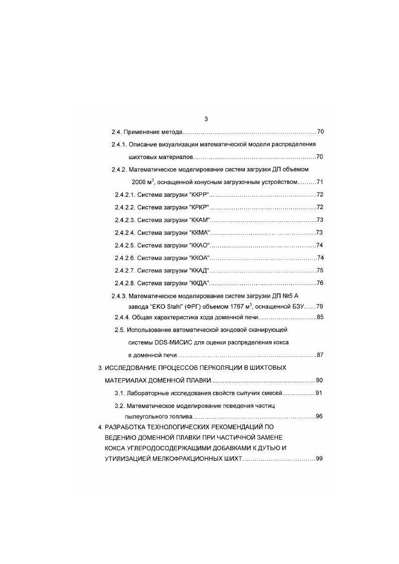 Авторами работы создана математическая модель газодинамики и теплообмена доменного процесса. Моделью не рассматриваются процессы восстановления, что ограничивает область ее применения. Уравнения математической модели представляют собой дифференциальные уравнения второго порядка в частных производных и являются частной записью закона сплошности для газодинамики и закона сохранения энергии для теплообмена. Задачи моделирования решаются как краевые с заданием граничных условий 1го и 2го рода. В результате решения уравнений модели получаются поля распределения давления и расхода газов, температура материала и газа в рабочем объеме печи. Наиболее полно доменный процесс матемагически описан в работах Яги и Мути , , . Система девяти дифференциальных уравнений с граничными условиями, задаваемыми на уровне фурм и колошнике, составляет основу созданной ими модели. СО. СОг. Однако модель не учитывает всех основных реакций, происходящих в доменной печи в области от уровня фурм до колошника. Константы скоростей реакций приняты по экспериментальным данным и представлены в виде уравнений Аррениуса. Граничные условия на уровне фурм температура и состав газа определялись расчетным способом по параметрам дутья. На колошнике печи задавались температура и расход шихтовых материалов и, в качестве первого приближения, состав колошникового газа. Определенная таким образом краевая задача решалась методом РунгеКуттаГилла. 