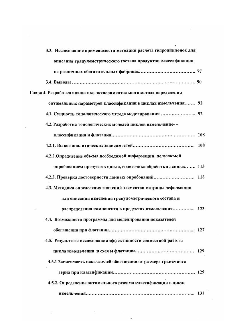 При Кр1 все сростки идеально раскрыты при Кр 0 все сростки не раскрыты Ео Еразрушаются мономинеральные зерна, при этом степень раскрытия не только не увеличивается, но может даже уменьшиться, если размер рудных частиц становится меньше микрона и произойдет образование поверхностных сростков вследствие близости периодов кристаллических решеток. Поскольку экспериментальное определение поверхностной энергии чрезвычайно сложно, в , предложено определять степень дезинтеграции из соотношения соответствующих удельных поверхностей. Удельная поверхность срастания минерала для весьма крупновкрапленных массивных руд не превышает 0 см2г. При средне, тонко и весьма тонковкрапленных рудах поверхность возрастает соответственно до 0, , см2г и более. Значение величины этой поверхности позволяет найти количество труднообогатимой сростковой фракции, которое определяется произведением удельной поверхности срастания и среднего размера зерна в последней стадии измельчения, отнесенным к объему одной массовой единицы данной руды . Определение формы, поверхности, характеристики крупности вкраплений минералов в руде до ее раскрытия производят под микроскопом или с помощью избирательного растворения ,,,. Описание внутренней геометрии минеральной системы было осуществлено в на основе теории фракталов в предположении, что поверхность раздела минералов обладает определенным самоподобием. Гипотеза самоподобия по выражается в следующем при разрушении сростка на п одинаковых по объему осколков объемные доли Д и р2, приходящиеся на осколки из чистого минерала и на сростки, соответственно, зависят только от степени сокращения крупности п и от содержания полезного минерала в исходном сростке . 