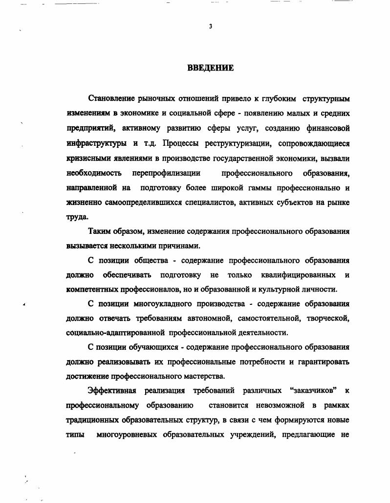 Определены структурные компоненты индивидуальных учебных планов и требования к их составлению. На основе методологии развития самостоятельного обучения студентов внесены изменения в учебные планы и программы по специальности Дизайн костюма при общем сохранении требований государственного образовательного стандарта среднего профессионального образования. Определены структурные компоненты индивидуальных учебных планов и требования к их составлению. Экспериментально подтверждена возможность управления развитием общеучебных умений и навыков у студентов в колледже в процессе учебной деятельности. Предлагаемые разработки носят универсальный характер и могут быть использованы в учреждения профессионального образования любого типа. Авторский факультативный курс Организация рационального обучения, адресованный студентам первокурсникам, может быть полезен студентам любого уровня профессионального образования, а так же обучающимся на курсах повышения квалификации или переподготовки взрослого населения. Он может также представлять интерес для преподавателей при разработке методик повышения эффективности обучения. Апробация и внедрение результатов исследования. Основные результаты исследования представлены в 8ми публикациях, комплексом учебно программной документации. Института развития профессионального образования Министерства общего и профессионального образования России г. Ставрополе г. Ученом Совете Института развития образования и Экспертном Совете Министерства общего и профессионального образования Ставропольского края г. Роль учреждений образования, общественных организаций в создании детского движения как института социализации и воспитания личности, год г. Развитие, социализация и воспитание личности, год г. Развитие и профессиональное становление личности в условиях реализации Государственных образовательных стандартов, год г. Невинномысске г. Внедрение результатов исследования осуществлялось в ходе лекций и выступлений диссертанта по проблемам совершенствования профессионального образования на методических объединениях колледжа, путем публикации научно методической литературы и обзорных статей, раскрывающих идею и методику дифференцированного профессионального образования студентов в условиях рынка труда. ГЛАВА I. Теоретические основы и тенденции развития профессионального образования в новых социальноэкономических условиях. Анализ требований к содержанию профессионального образования в новых социальноэкономических условиях. Наиболее точная картина анализа причин отторжения молодежи от профессионального образования представлена А. М. Новиковым, согласно которой процесс подчинения человека якобы общественным интересам, и тем самым подчинение Человека служению научнотехническому и социальному процессу дегуманизационный процесс. Технократический. Человек стал служить производству. Техника возвысилась над нами, превратилась из смысла в цель Технократизм в огромной степени деформировал систему народного образования в целом, но в наибольшей степени профессиональнотехническое образование, которое повсеместно рассматривалось лишь как подготовка будущего рабочего к обслуживанию производства. Молодежь, как более активная часть населения и мобильно реагирующая на изменения в обществе, переставала считать получение профессионального образования престижным и необходимым для дальнейшего продвижения в карьере или материальном источнике. Профессиональные образовательные учреждения, являясь одним из звеньев централизованного административного управления, не имея возможности влиять на содержание и организацию учебного процесса, функционировали в условиях постоянно обостряющихся противоречий. Однако, эти противоречия, считались как бы неявными, поскольку вся идеология административной системы говорила обратное В условиях социализма нет внутренних противоречий, интересы общества требуют дать возможность всем работникам получить достаточно широкую профессиональную подготовку. Это связано с развитием творческого отношения к труду всех членов общества, с решением задач воспитания молодежи и подъема общего культурного уровня народа. 