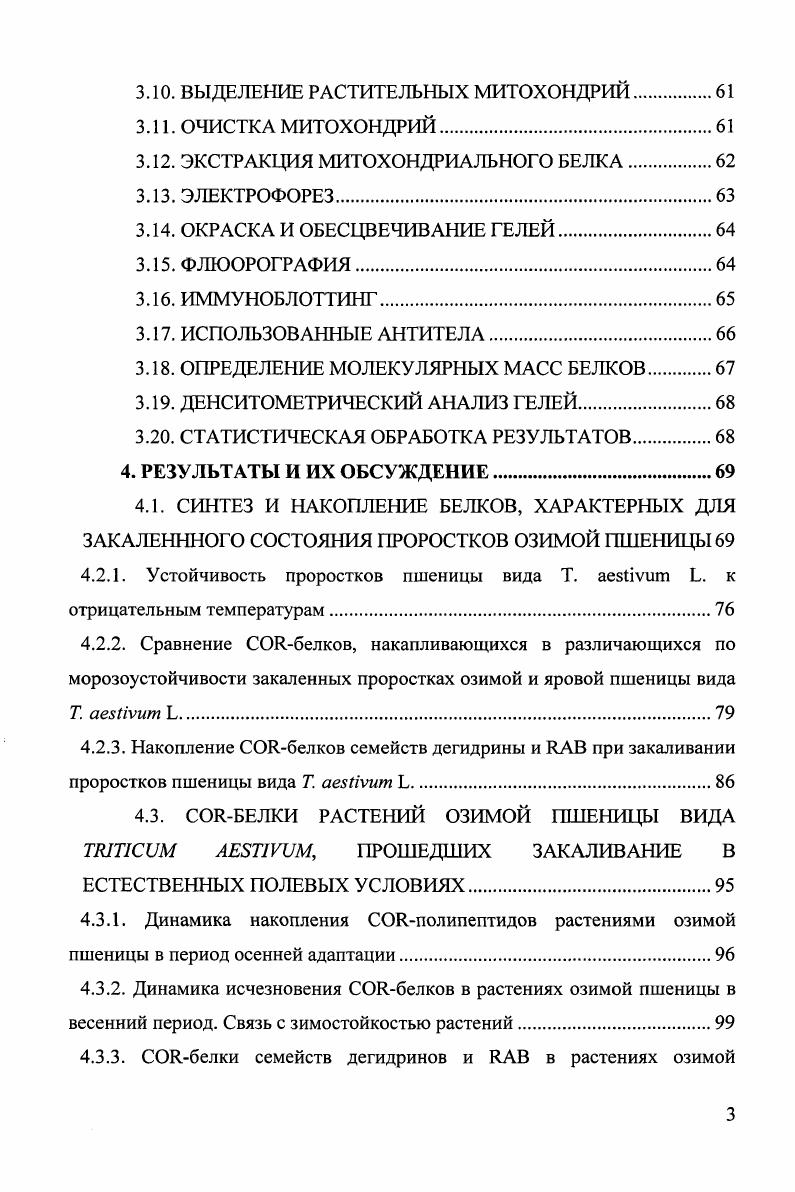 Ингибирование растяжения клеток приводит к уменьшению гидратации ткани, снижая вероятность образования внутриклеточного льда и повышая морозостойкость растений даже в отсутствии других факторов закаливания. Торможение роста вызвано изменением гормонального и энергетического баланса i, Сог, . Рис. АБК вызывает качественные и количественные изменения тотального и хлоропластного белка Черепнева, , индуцирует экспрессию специфических генов, синтез белков iv ii i I, , и некоторых дегидринов , , . В условиях гипотермии происходит накопление водорастворимого белка, синтезируются специфические БХШ, выполняющие в растительной клетке различные функции Войников, Корытов, а, б Ступникова и др. Боровский и др. Свет, необходимый для успешного прохождения растениями первой фазы закаливания, позволяет клетке накопить в процессе фотосинтеза достаточное количество углеводов Трунова, Туманов, Пешкова, Дорофеев, , а также снабжает ее энергией, необходимой для низкотемпературной акклиматизации . Согласно донорноакцепторному механизму адаптации растений к низкой температуре Климов, Климов и др. Накапливающиеся сахара рафиноза, сахароза, фруктоза, свободные аминокислоты и низкомолекулярные органические соединения являются осморегуляторами и эндогенными криопротекторами Кузнецов, Шевякова, . Они снижают температуру замерзания внутриклеточного раствора, повышают водоудерживающую способность протоплазмы и стабилизируют мембраны клетки . Войников, 8то1епзка, Кшрег, иетига е а. Общее содержание фосфолипидов значительно повышается после Холодовой адаптации в результате увеличения доли фофсфотидилхолина и фосфотидилэтаноламина иетига, еропкиз, . При этом усиливаются жидкостные свойства мембран, обеспечивая сохранение полупроницаемости клеточных мембран особенно плазмалеммы в условиях низкотемпературного стресса. Это облегчает отток воды из клетки к кристаллам льда, растущим в межклетниках в период второй фазы закаливания Проценко, Колоша, А1ЬегсП, сиега, . Происходящая в ходе Холодовой адаптации перестройка метаболизма вызывает изменения ультраструктуры клетки. Растения, прошедшие закалку, отличались увеличенной протяженностью мембран эндоплазматического регикулума, повышением количества тилакоидов в хлоропластах Новицкая и др. Показано, что доли площади среза клетки, занимаемые единичным хлоропластом, всеми хлоропластами, цитоплазмой, у закаленных морозоустойчивых видов в раза выше, чем у теплолюбивых растений, прошедших низкотемпературную акклиматизацию. После закаливания у криотолерантных видов растений эти показатели увеличивались, у неустойчивых уменьшались Пьянков, Васьковский, Климов, . Изменение многочисленных биохимических, физиологических и метаболических функций в ходе низкотемпературной адаптации регулируется на уровне экспрессии генов, результатом чего является активация синтеза и накопление различных белков. Это указывает на огромную роль белковых макромолекул в процессах жизнедеятельности клетки, а также в механизмах защиты клеточных структур от повреждений при гипотермии. К настоящему времени накоплен достаточно большой материал, касающийся действия низкой температуры на синтез и накопление белков. Изучения проводились на различных растительных объектах , , v . Показаны количественные и качественные преобразования в наборе полипептидов, присутствующих в клетках растений при охлаждении, что позволило предположить индукцию их синтеза Гималов и др. Гипотермия действует на все стадии белкового синтеза, включая транскрипцию, процессинг и трансляцию , . Изучение стадии транскрипции при помощи методов трансляции i vi с изолированных матриц, электрофореза, радиоизотопных методов в сочетании с и блоттингом позволило выявить три типа реакции ядерных генов на гипотермию 1 уровень содержания большинства транскриптов оставался неизменным или слегка снижался 2 уровни содержания мРНК, кодирующих хлорофилл аЬ связывающий белок и ряд других белков сильно снижались , , 3 уровень матричной РНК соггенов . РНК vi, . Транскрипционные изменения в период гипотермии обусловливают увеличение содержания и гетерогенности растительных белков. 
