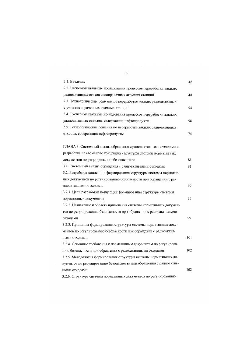 Наибольшую опасность представляют высокоактивные жидкие радиоактивные отходы, содержащие не только радионуклиды Х. Сб, ю и 1 Ат. Ри. Ро. ЛГс, шСя. По данным работ 6. МА Аш Ст и долгоживущих продуктов деления ДПД 1ч1 с в стабильное состояние. Высокоактивные отходы переводятся в стекжнюдобную форму. Стекломасса с удельной активностью Кил асфасовмваеся в металлические бидоны объемом 0 л, которые завариваются и после контроля на герметичность направляются в специальное хранилище. На июль г. ВАО и получено около т фосфатного стекла, содержащего около 0 млн. Кн активности. Таким образом, основной объем радиоактивных отходов от общего но ядерному топливному циклу сосредоточен на объектах предприятий радиохимического производства ПО Маяк, Горнохимический комбинат и Сибирский химкомбинат. Все три комбината были созданы для наработки плутония в промышленных реакторах и в первые годы эксплуатировались со значительными выбросами и сбросами радиоактивных веществ в окружающую среду. Одной из наиболее серьезных проблем является обеспечение безопасности при обращении с высокоактивными жидкими радиоактивными отходами ВАО 8. Особенностью обращения с радиоактивными отходами ядерною топливного цикла в России является использование метода подземного глубинного захоронения жидких РАО, которое осуществляется с г. Сибирском химическом комбинате. Горнохимическом комбинате и г. Днмтлровтрадс НИИ АР. В пласты колле ктор ы полигонов захоронения удалено около млн. Ки. В результате радиоактивного распада первоначальная акгивность захороненных отходов уменьшилась и составляет в настоящее время около 0 млн Ки. 