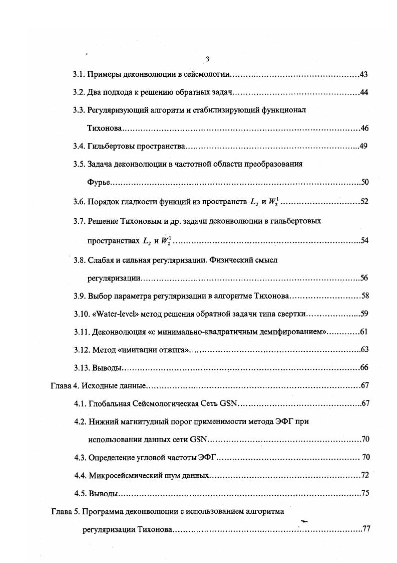 ся изпод знака суммирования параметра направленности в числителе и в знаменателе 1. Поэтому без привлечения данных по объемным волнам невозможно определение угла наклона сейсморазрыва. Модель линейного одностороннего источника является частным случаем модели Хаскелла , , часто используемой в сейсмологии. Она представляет собой плоскую прямоугольную дислокацию шириной и длиной . В момент времени 0 возникает конечное смещение на одной из коротких сторон этого прямоугольника, которое затем распространяется с постоянной скоростью V вдоль его длинной стороны одновременно по всей ширине. Пусть короткая сторона прямоугольника направлена вдоль у, а длинная вдоль х. В предположении, что закон или функция скольжения, по которому происходит нарастание смещения в конкретной точке разрыва, один и тот же для всего разрыва, т. 