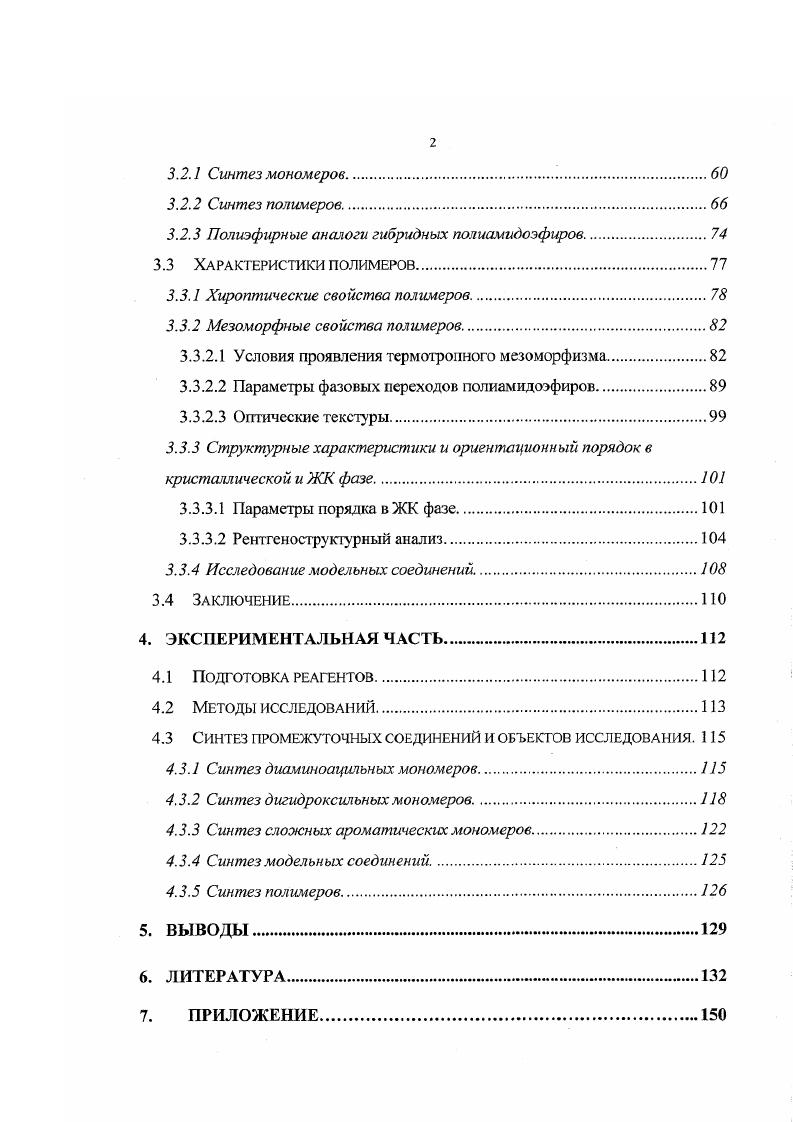 Практический интерес к таким системам был обусловлен, прежде всего, возможностью создания на их основе высокопрочных высокомодульных волокон, в более широком смысле возможностью создания материалов, сочетающих в себе свойства низкомолекулярных жидких кристаллов и полимеров, способных к образованию волокон и пленок. В последнее время актуальной стала также проблема создания полимерных материалов для технологии хранения, обработки и представления информации. Таким образом, изучение жидкокристаллических систем представляет интерес для различных областей современной науки. Но изучение материальных объектов, прежде всего, сталкивается с необходимостью обеспечения существования таковых. К настоящему времени синтезировано довольно большое число полимерных и низкомолекуляриых жидких кристаллов, однако систематическое исследование свойств этих веществ требует направленного синтеза строго определенных соединений, содержащих определенные структурные фрагменты и обладающих определенными физикохимическими свойствами. При этом конструирование макромолекул имеет ряд особенностей, обусловленных их полимерной природой. Прежде всего, это свойственная полимерам полидисперсность и возможная зависимость свойств образца от способа его получения и обработки. Поэтому создание общих методов синтеза составляет важную задачу в конструировании полимеров. Кроме того, очень часто существует несколько способов соединения одних и тех же повторяющихся звеньев в макромолекуляриую цепь, то есть необходимым является учет регио и стереохимической структуры не только повторяющегося звена, но и макромолекулы в целом. Совместное действие многих факторов существенно усложняет предсказание свойств вновь создаваемых полимеров и интерпретацию уже подученных экспериментальных данных. СВОЙСТВА ЖИДКОКРИСТАЛЛИЧЕСКИХ ПОЛИМЕРОВ. Краткая характеристика ЖК состояния. Жидкокристаллическое состояние веществ является промежуточным между кристаллическим твердым и изотропным жидким. Жидкокристаллическое состояние может быть реализовано может быть достигнуто путем плавления вещества термотропный жидкий кристалл или его растворения в подходящем растворителе лиотропный жидкий кристалл. Дальнейшее рассмотрение будет посвящено термотропным жидким кристаллам. Кристаллическое, изотропное жидкое и мезоморфное состояния существенно различаются по степени порядка в расположении структурных элементов рис. Рисунок 2. Существует несколько типов мезофаз нематическая, смектическая, колончатая и др. В расположении центров тяжестей молекул дальний порядок отсутствует. Корреляция положений центров тяжести соседних молекул подобна корреляции, существующей в обычной жидкости. Рисунок 2. Если молекулы вещества хиральны, то образуется хиральная нематическая холестерическая фаза. В таких случаях наряду с дальним ориентационным порядком в жидкости имеется пространственное изменение ориентации директора, приводящее к возникновению спиральной структуры. Холестерическая фаза имеет винтовую ось симметрии, расположенную нормально к направлению предпочтительной ориентации молекул. Термодинамически холестерик весьма сходен с нематиком, поскольку энергия закручивания составляет лишь малую часть 1 О5 общей энергии, связанной с параллельной упаковкой молекул. Обе фазы полностью смешиваются. Нематическую фазу можно рассматривать как хиральную нематическую с бесконечно большим шагом спирали. Спиральная упаковка молекул в холестерической мезофазе причина ее уникальных оптических свойств, а именно селективного отражения циркулярно поляризованного света и оптической активности, в тысячи раз превышающей величины, известные для обычных оптически активных веществ. Шаг спирали в холестериках и, следовательно, длина волны света, испытывающего брэгговское отражение, зависит от температуры. Шаг спирали также чувствителен к другим воздействиям, таким как давление, химический состав. И нематики, и холестерики очень чувствительны к внешним полям. Это обстоятельство позволяет использовать их в различных оптических устройствах, управляемых слабыми внешними воздействиями электрическим полем, нагревом и т. Существуют несколько видов мезофаз, называемых смектическими. 
