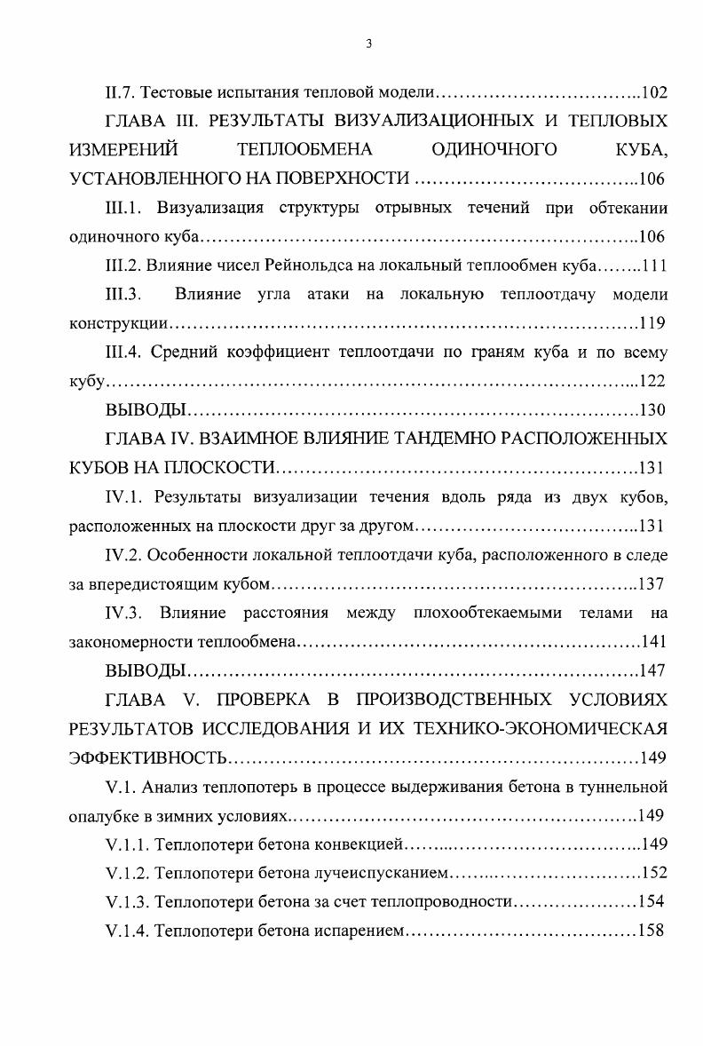 На формирование температурного поля в теле бетона, а, следовательно, на его физикомеханические свойства, большое влияние оказывает теплообмен монолитных конструкций с внешней средой . Теплообмен в зимних условиях значительно повышается, по этому сохранение положительных температур в бетоне вызывает известные трудности и приводит в конечном итоге к увеличению себестоимости производства бетонных работ в зимних условиях. Анализ существующих методов производства бетонных работ в зимних условиях, учет области их применения позволили установить, что степень совершенства того или иного метода в основном зависит от условий внешнего теплообмена. Теплообменные процессы наиболее интенсивно протекают в начальной стадии твердения бетона, поэтому было уделено внимание изучению внешнего теплообмена свежеуложенного бетона. Одним из главных параметров, влияющим на процесс остывания бетона, является коэффициент теплоотдачи а. Теплообмен свежезаформованных конструкций с окружающей средой происходит как за счет конвекции, так и лучеиспускания. Интенсивность конвективного теплообмена зависит в основном от скорости воздушного потока окружающей среды Ио, а лучеиспускание от разности температур наружного воздуха и поверхности бетона. Влияние окружающей среды на твердение бетона и теплообмен монолитных конструкций с окружающей средой изучается как отечественными, так и зарубежными специалистами. Как показали исследования , теплоотдача с поверхности опалубки лучеиспусканием в условиях строительной площадки мала и находится в пределах 2. Втм2. 