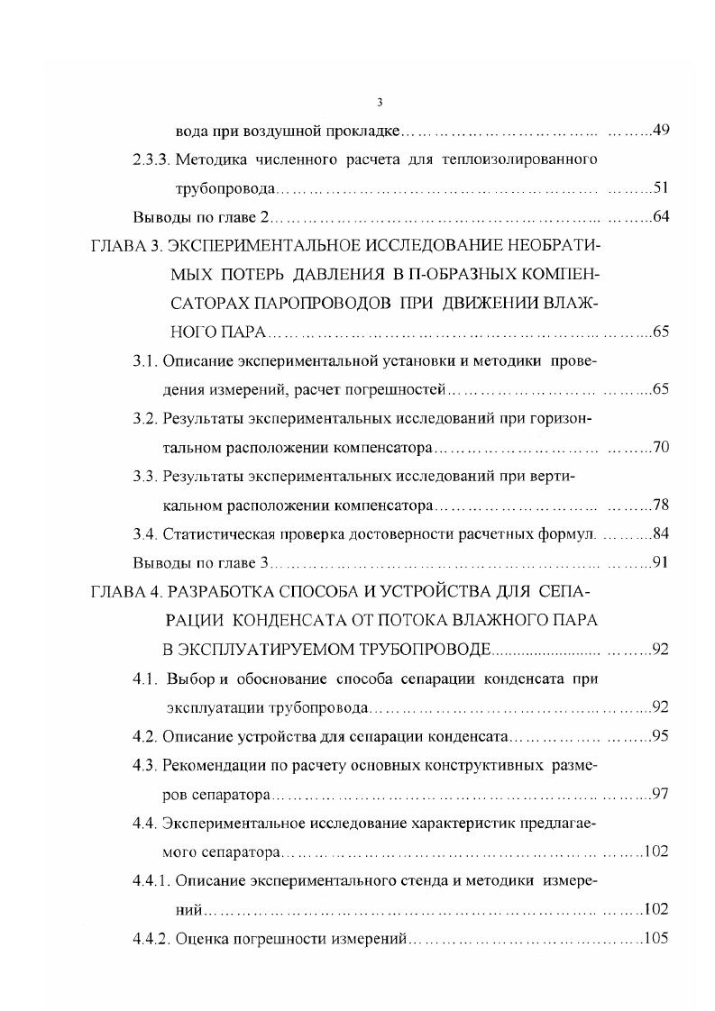 Такие пульсации приводят к нарушению нормальной эксплуатации паропроводов, а в ряде случаев к аварийным ситуациям. Известны случаи, когда при малых скоростях пара и больших концентрациях конденсата формировались жидкостные пробки, при прохождении которых через горизонтально расположенные Побразные компенсаторы возникали динамические нагрузки, обусловленные инерционными силами, достаточные для сброса с опор участков трубопроводов, содержащих Побразные компенсаторы. Структура течения парокондснсатной смеси влажного пара зависит от скорости потока, представленной тем или иным образом в безразмерной форме , и концентраций фаз смеси пара и конденсата. Анализ фактических режимов эксплуатации паропроводов АО Ивэнерго показал, что в подавляющем большинстве случаев реализуется дисперснокольцевая структура течения, при которой часть конденсата движется в виде симметричного или асимметричного в зависимости от величины скорости пара и количества конденсата кольца по внутренней поверхности трубы, а часть в виде капель в ядре потока. При увеличении скорости потока и уменьшении концентрации конденсата влажности пара доля жидкости, движущейся в пленке уменьшается, а в ядре потока увеличивается 2, 8, 9, , , , 1. Очевидно, что существующие системы удаления конденсата из паропроводов, предназначенные только для опорожнения паропровода перед пуском, не могут обеспечить сепарацию жидкой фазы от влажного пара при эксплуатируемом паропроводе. Одним из важнейших параметров, характеризующих движение влажного пара, является скорость реверса . 