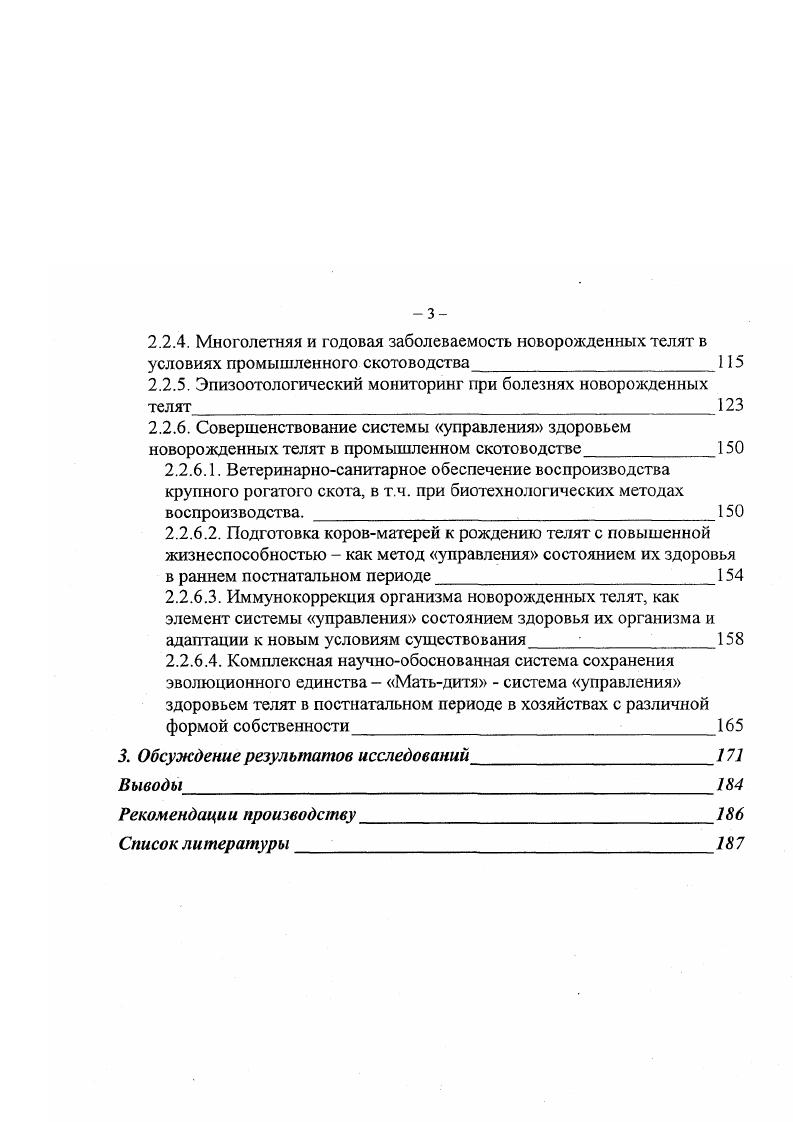 так же непредвиденные стрессовые ситуации, снижающие резистентность их организма, а на этом фоне конкретное проявление инфекционного процесса доселе мирно сожительствующей условнопатогенной микрофлоры , 8. Эти проявления, как правило, выражаются развитием желудочнокишечных расстройств 3, , 4, 6, 0. Следует согласиться с тем, что диарея является симптомокомплексом острых заболеваний новорожденных телят и характеризуется расстройством пищеварения, обмена веществ и интоксикацией организма. Многие исследователи считают доказанным, что главным этиологическим фактором подобных заболеваний являются энтеропатогенные штаммы эшерихий, а также сальмонеллы, хламидии, вирусы и их ассоциации , 0, 5, 6 и что диарея, проявляющаяся в токсической форме, представляет собой выраженный инфекционный процесс. Отдельные исследователи сообщают о весьма низкой эффективности мероприятий по профилактике болезней новорожденных телят . По их данным всех потерь молодняка в скотоводстве являются потерями их в первые суток их жизни. Приводятся данные о том, что в некоторых хозяйствах гибель молодняка от острых желудочнокишечных расстройств достигает от числа заболевших , 7. Академик В. П. Урбан научно обосновал новую классификацию болезней новорожденных телят с симптомами острых желудочнокишечных расстройств. Он считает, что эти расстройства у новорожденных телят всегда развиваются на фоне дефектов обмена веществ у коровматерей в период беременности, а также при нарушении технологии выращивания новорожденного молодняка. 