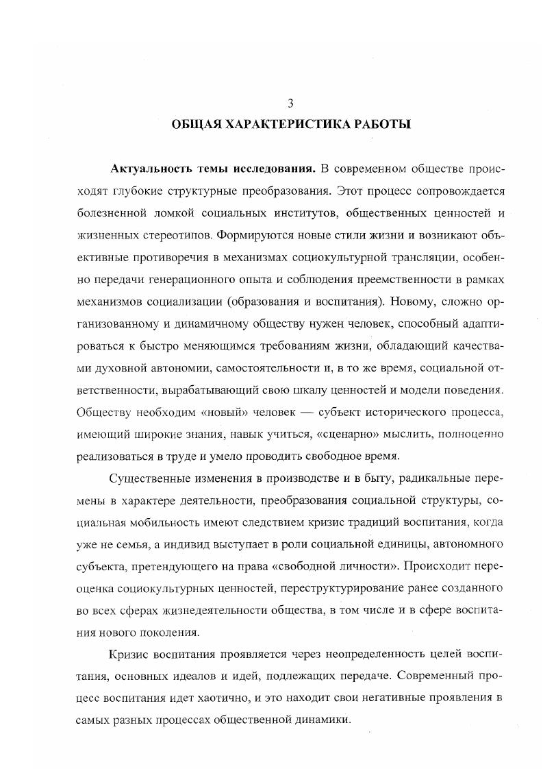 Исходя из указанных моментов новизны, на защиту выносятся следующие положения. Современное состояние институтов воспитания и изменение их традиций закономерное следствие трансформации общества, где мы имеем дело с глобальными тенденциями развития. Первая связана с усилением противоречий между ценностями поколений, характерным для общества переходного типа, вторая это возрастание роли психологического, личностного фактора в жизни человека, тенденций автономизации личности, развитие управляющих и предвосхищающих функций во всех видах деятельности. Все это предполагает качественно новый взгляд на организацию процесса воспитания, на его традиции и роль в процессе развития личности. Институциональный подход к системе воспитания как к социальному феномену в современной социологии базируется на том, что любой социальный институт есть психологическое по генезису образование, устойчивый продукт обмена деятельностью, рассматриваемый как конечный результат исторического развития определенной сферы деятельности, при этом каждый институт существует как следствие своих отношений с другими институтами в социальной системе. Функциональный подход опирается на положение о том, что институты существуют, поскольку выполняют функции удовлетворения базовых потребностей, осознанных в конкретном обществе. Эти положения относятся и к институту воспитания, выполняющему функцию социокультурной трансляции, социализации человека в обществе, где к его системе ценностей, поведению и деятельности предъявляется нс только система ожиданий, но и принудительно регламентируемых предписаний. Функциональные изменения современного российского института воспитания могут быть конкретизированы в том, что происходит изменение ценностномировоззренческих ориентаций молодежи, идет процесс становления новых жизненных ценностей, таких как свобода, самостоятельность, собственное благополучие. Вместе с тем, очевидно, что важной чертой профсссивных, гуманных систем воспитания является ориентация на развитие в человеке личностного начала индивидуальной природы культурных способностей, талантов воспитание развитой системы личностной мотивации к творчеству развитие самостоятельного, честного, справедливого характера развитие индивидуального социального сознания, самосознания, мировоззрения, и это имеет, безусловно, глубокий позитивный смысл. Институт воспитания выступает в качестве одного из основных звеньев в социальном механизме воспроизводства в первую очередь в формировании личности молодого поколения. Но эго является обоснованным, если учитывается специфика социальноэкономических, политических, культурных и национальных устоев, характерных для конкретного общества. Это противоречие становится причиной дестабилизации личности, в результате чего идет формирование модального типа личности, в противовес нормативному. Изложенные положения характеризуют основное приращение знаний по проблеме изменения традиций и функций института воспитания в современной России. Научнопрактическая значимость исследования. Результаты диссертационного исследования позволяют углубить представления по изученному предмету в области социологии, педагогики и психологии, они имеют определенное теоретическое и практическое значение, стимулируя дальнейшие исследования проблем, связанных с трансформацией института воспитания и его традиций в современной России. Их можно использовать в воспитательной работе с молодежью, при формировании молодежных организаций. Результаты работы имеют существенное значение для практических социологов, педагогов, психологов, а также родителей. Апробация результатов исследования. Основные положения и выводы диссертации прошли апробацию на кафедре социологии и психологии ЮжноРоссийского государственного технического университета, на научных конференциях, аспирантских семинарах. По результатам исследования опубликовано 8 работ, общим объемом 2,6 п. Структура диссертации. Работа состоит из введения, двух глав по три параграфа в каждой, заключения, списка литературы. Общий объем диссертации составляет 6 страниц машинописного текста. 