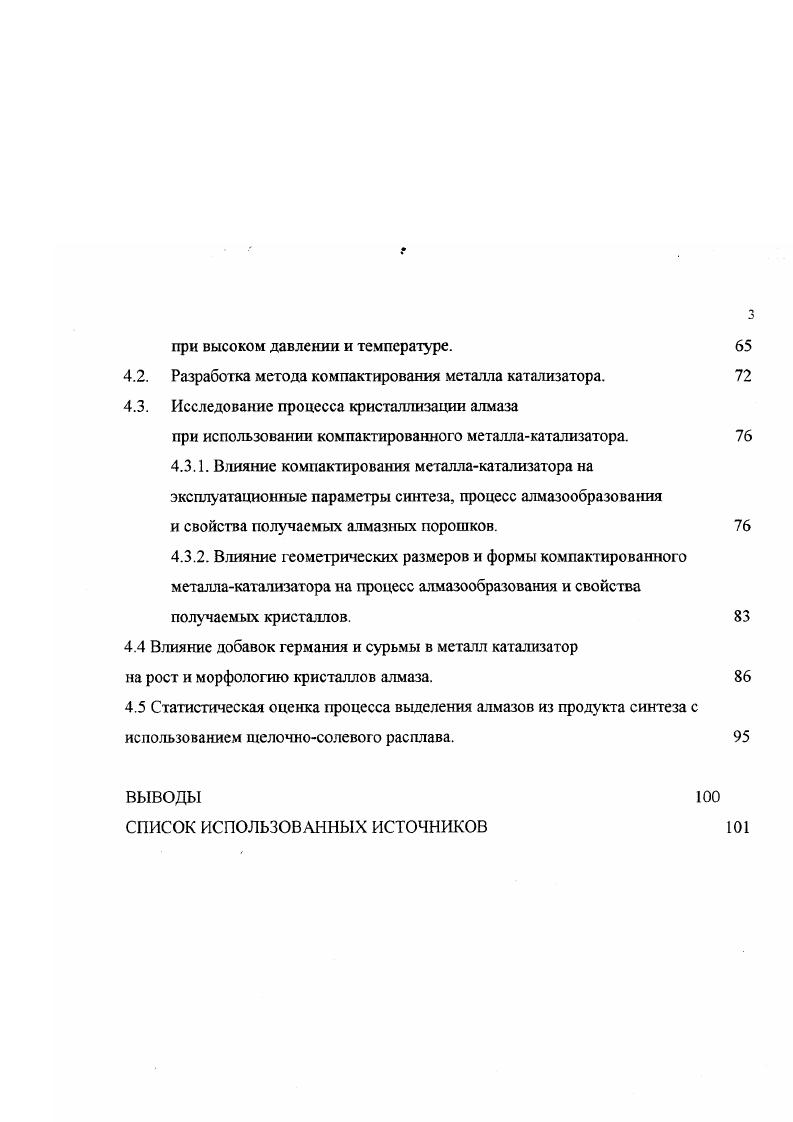 В литературе указывается на возможность образования зародышей алмаза в области их формальной термодинамической неустойчивости при условии существенно большей растворимости в металлекатализаторе неалмазной фазы чем алмазной И. Л М. АУГЛ разность парциальных молярных объмов углерода в графите и алмазе АУглу 0 . В соответствии с 2. Таким образом, движущей силой процесса превращения графита в алмаз в растворе углерода является разность химических потенциалов Д, а условие ДеА 0 определяет на Р,Гдиаграмме линию равновесия между графитом и алмазом, находящимися в том или ином растворителе, то есть линию разграничения областей стабильных и метастабильных состояний многокомпонентной системы, а не самих фаз. Следует отметить, что в условиях реального алмазообразования в растворах углерода в металлах растворимость графита не намного превышает растворимость алмаза, поэтому отношение активностей близко к единице и разности химических потенциалов углерода в твердом и жидком состоянии близки. Повидимому, эго обстоятельство привело к выводу , о том, что Р,Тграница между областями растворения и роста, соответствующая линии равных насыщений к алмазу и графиту на Р,Т,Ыдиаграмме , совпадает с линией равновесия графиталмаз на диаграмме состояния углерода и что Р,Тпроекция нижней по давлению границы метастабильных пересыщений к алмазу всегда совпадает с линией равновесия графиталмаз и в этом смысле постоянна для любого растворителя. В последнее время в связи с экспериментальным подтверждением каталитической активности очень различных по химическому составу веществ было введено понятие реакционной линии , которая на диаграмме состояния углерода может располагаться выше или ниже линии плавления катализатора. 