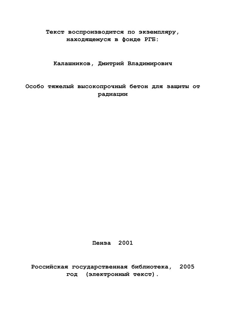 Процесс образования пар как процесс поглощения улучей наиболее интенсивно протекает в тяжелых элементах, например, в свинце, и почти не происходит в материалах из легких элементов. Так фотон с энергией 3 МэВ теряет на образование пар в алюминии всего лишь несколько процентов энергии, в то время как в свинце на этот процесс теряется около энергии. Величина, характеризующая ослабление уизлучение вследствие образования пар при прохождении слоя вещества толщиной 1 см, называется линейным коэффициентом ослабления от эффекта образования пар рп. Коэффициент рп растет с увеличением излучения, он пропорционален г2 поглотителя . С увеличением энергии фотона вероятность рассеивания и поглощения улучей в пределах одного атома понижается, а вероятность образования пар увеличивается. Тяжелые и особо тяжелые материалы более эффективно поглощают лучи и обеспечивают лучшую защиту по сравнению с легкими. Толщина слоя защиты будет тем меньше, чем выше средняя плотность и порядковые номера элементов, из которых состоит материал защиты . Одновременно в материалах от уизлучений желательно использовать минимальное количество элементов, образующих долгоживущие нуклиды, кобальт, марганец, медь, мышьяк, натрий, никель, сурьму, хром, цинк и др. Ослабление и поглощение нейтронного потока материалами основано на совершенно ином по сравнению с ослаблением и поглощением улучей принципе. Замедление и поглощение нейтронов различных энергий включает в себя несколько отдельных процессов. Замедление нейтронов средних энергий до малых энергий интенсивнее осуществляется легкими элементами. 