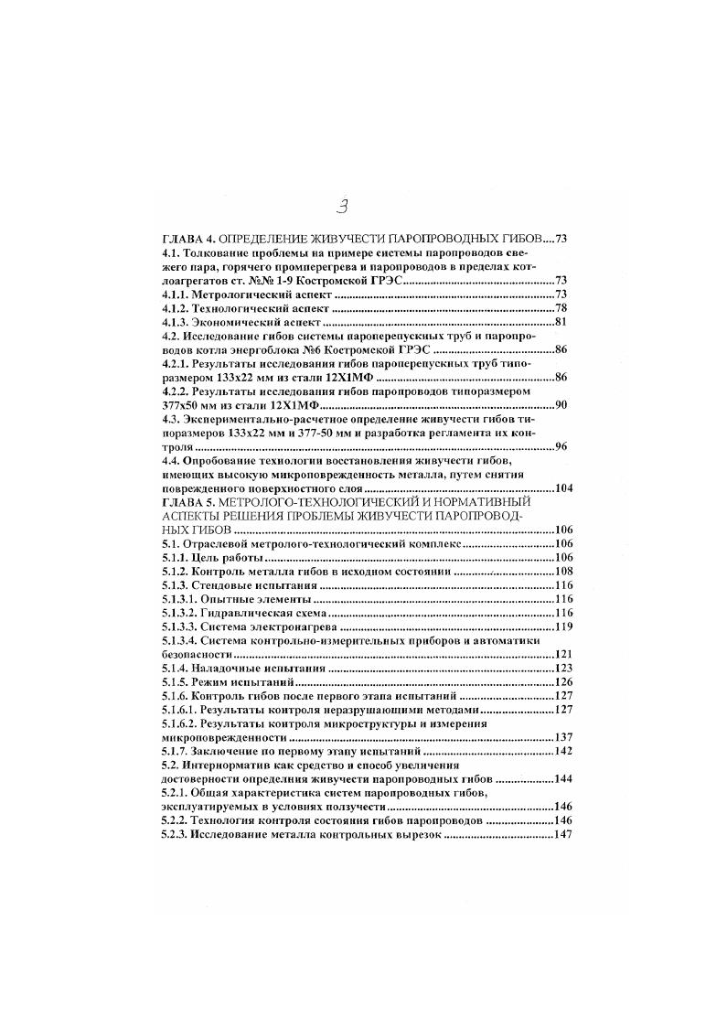 Затем образец погружают в несмачиваюшую поверхность металла жидкость галлийиндисвую с температурой плавления С или в галлнйоловянную эвтектику с температурой плавления С 4. В жидкости создается гидростатическое давление для проникновения се в углубления рельефа на сколе. Чем меньше радиус таких углублений, тем большее гидростатическое давление необходимо для преодоления капиллярных сил, выталкивающих жидкость из углубления. Минимальный размер пор, выявленных порометрисн в стали X1МФ после ползучести, равен нм и совпадает с разрешающей способностью других методов. Достоинство метода оперативность и дешевизна, недостаток невозможность отличить имеющиеся на холодном сколе ямки вязкого разрушения и трещины от пор ползучести. После определенной методической доработки порометрня может получить широкое распространение в энергетике для исследования поврежденности металла порами. Метод горл чей пли длительной твердости используется для экспрессной оценки длительной прочности. Вообще стандартные испытания на жаропрочность являются весьма длительными их база должна быть не менее 5 . Метод горячей твердости заключается в том, что на небольшой образец простой формы, нагретый до рабочей температуры или выше, опускают индентор и оставляют его под нагрузкой в течение заданного времени. Размер получаемого в конце выдержки отпечатка индентора шарика по градуировочной кривой пересчитывают на значения шштсльной прочности. Достоинством метода является его оперативность минуты или часы испытания, дешевизна и доступность, т. 