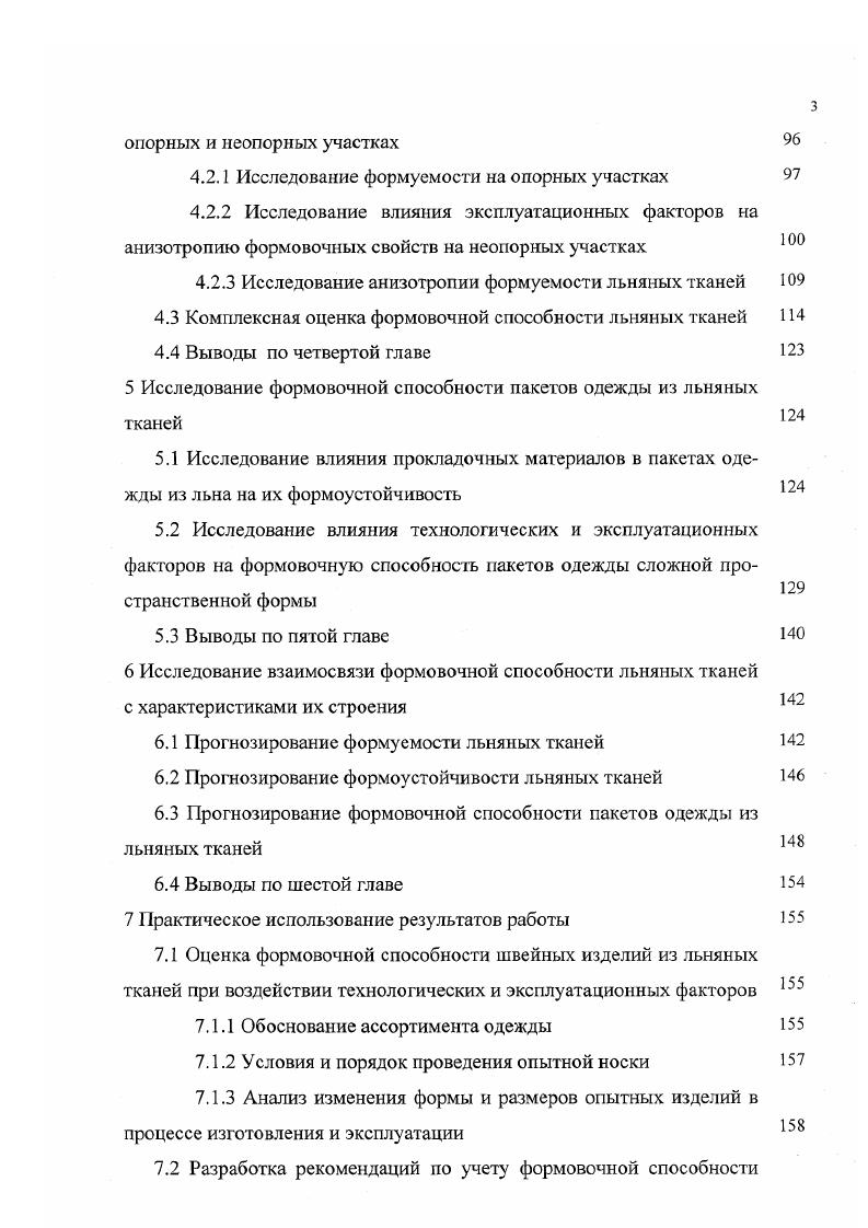 За критерий формоустойчивости тканей в некоторых исследовательских работах принимается величина релаксации угла перекоса нитей ткани 7,,,, в других удлинение или укорочение ткани 7,, в результате различных воздействий на образец. Снятие показаний производится после отдыха в нормальных условиях в течение часов, после 0 увлажнения образца. Конечно, моделирование процесса формообразования при этом способе оценки формоустойчивости связано с неизбежным искажением результатов, вследствие замены пространственных форм плоскими образцами. Тем не менее, он является довольно распросграненным, поскольку позволяет исследовать влияние основных эксплуатационных факторов увлажнения, многократного растяжения и изгиба на устойчивость форм одежды и довольно нематериалоемкий. В последние время формоустойчивость чаще оценивается непосредственно на модели формы изделия 8,,. За критерий оценки принимается изменение стрелы прогиба или профиля отформованных выпуклых образцов, которое замеряется различными контактными и бесконтактными способами8,. В работе , при мембранном формовании деталей одежды, формоустойчивость ткани определяли по изменению массы образца, т. Масса образцов определялась радиометрическим методом. Положительным аспектом исследования формоустойчивости пространственных форм является объективность показателей, поскольку форма образцов максимально приближена к форме деталей одежды в исследованиях чаще к выпуклой форме в области груди на полочках. Недостатками являются трудности точного измерения образцов, большая материалоемкость, соблюдение кондиционных условий без внесения дополнительных деформаций. 