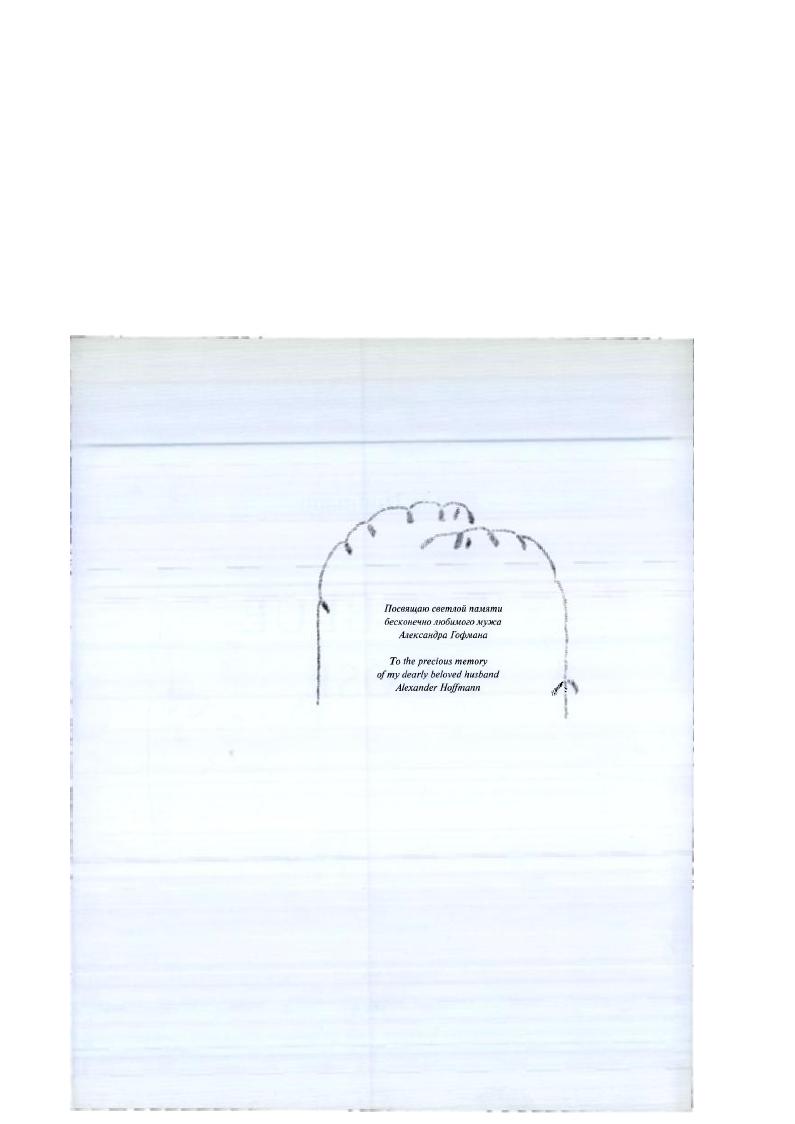 С года, по рекомендации Врубеля, работал лепщиком на мамонтовском Гончарном заводе и другой член кузнецовскою кружка ярко одаренный юноша Петр Бромирский, подававший большие надежды. Пробовали себя в майолике и живописны Кузнецов и Уткин. В творческой атмосфере мамонтовского дома быстро крепли крылья нового орлиного выводка Отличный режиссер для начинающих летать птенцов слова ПетроваВодкина, Савва Иванович активно приобщал молодых художников к практической деятельности Они и сами жаждали самостоятельного творчества. К тому же жили бедно и весьма нуждались в средствах. Работали обычно командой. Тенденция к корпоративному творчеству типична для начального этапа деятельности будущих голубороювнев. Группами по диоетрос брались они за выполнение заказов по оформлению торжественных вечеров, театральных постановок, за росписи стен и другие декоративнохудожественные работы. К сожалению, ис сохранилось практически ничего из созданного ими в ту пору. Мы можем составить впечатление об их деятельности в основном по отзывам в прессе, ибо молодые художники, еше ученики училища, очень скоро были замечены сю. Талантливо и интересно скомпонованные картины имели у публики большой успех, писал корреспондент Курьера по поводу оформления сиен на темы баллад Василия Жуковского Светлана и Гарольд, поставленных в году в театре Гирша на вечере Московского училища Ангорами оформления были Кузнецов и Уткин. Судей кин исполнил для фойе театра на том же вечере большое декоративное панно, которому рецензент уделил особое внимание. Положительную оценку критиков получило декоративное оформление большого Армянского вечера, организованного в году в Московском Благородном дворянском собрании, выполненное Кузнецовым, ПстровымВодкиным и Сарьяном. Армянские вечера представляли собой благотворительные акции в пользу бедных армян. Они имели большой общественный резонанс и широко освещались в прессе. Обозреватель Курьера сообшал о вечере года следующее Эффектную картину смеси восточною вкуса с ультрадекадснтскими декорациями, изображающими довольно загадочные для зрителя сюжеты, представляло убранство зала Благородного собрания . При входе большое полотно, на котором смелыми мазками иллюстрировалась напионатьная хороводная пляска яйли в первом зале, погруженном в полумрак, отдельные холсты на восточные темы далее живописно раскинуты шагры. Великолепное сочетание красок и красивую перспективу давала декорация лревнего армянского города, укрепленная на концертной эстраде. Рецензент, как видим, не называет имен оформителей, они пока ничего не говорят читателям, эти молодые русские художники, которые тем не менее владеют мастерством создания великолепных сочетаний красок. Приведенное описание художественного оформления армянского вечера позволяет ощутить масштаб и продуманность всего замысла. В этих работах перед молодыми живописцами вставали задачи создания крупных целостных декоративных ансамблей. И, судя по всему, они справлялись с этим удачно. Глмл 3 Начало иморческою пути. Нсмюе усхк Семи Мамонтова. Залы Благородного собрания стали неузнаваемы, восхищался обозреватель Русскогослом. Неуклюжая. Арарата Декорация, принадлежащая кисти г. Сарьяиа. В начале того же года в декорациях Кузнецова и Сапунова по эскизам К. Коровина на сиснс Большого театра в Москве была осушестатсма постановка Валькирии Вагнере. Коровин. По словам ПетроваВодкина, они заострили на декорациях свои молодые зубы. Так. Кузнецов. Сапунов и Судейкин были приобщены Мамонтовым к работе в его новой оперной антрепризе в театре Эрмитаж в сезоне года. В их оформлении здесь поставлены оперы Каморра на музыку Микеле Эспозито по либретто самого Мамонтова, Орфей Кристофа Виллибальда Глюка, Гензель и Гретель Э. Гумпердинка. Виндзорские кумушки Отто Николаи. ПетровВодкин называет В своих воспоминаниях еще и Богему Джакомо Пуччини. Но мамонтовской антрепризой деятельность молодых живописцев в театре не ограничивалась . Покровительство Саввы Ивановича открывало им широкую дорогу на этом поприще. Так. ЭШ декорации к опгрг А В. Глюка Орфей. Иач х . 