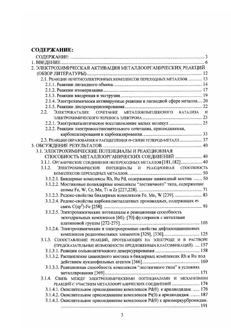 В большинстве случаев в пользу этого свидетельствуют только различные косвенные доказательства, полученные с помощью ИК или ЯМРспектроскопии, поскольку вопервых, время жизни таких интермедиатов мало, а, вовторых, присутствие молекул растворителя, также способною к координации, затрудняет детальный анализ структуры комплекса. Для выяснения механизма реакции применялись также полуэмпирические расчеты. Например, была предпринята попытка связать калалитическую активность фталоцианинов с энергией граничных орбиталей комплекса 3. Оказалось, что каталитическая активность фталоцианиновых комплексов коррелирует с их способностью к координации дополнительного лиганда у атома металла, что, в свою очередь, зависит от разности энергий орбиталей фталоцианина металла и граничных орбиталей координирующегося лиганда. Имеется также ряд расчетных работ для безлигандных комплексов МС, где Мщелочной или переходный металл смотри 4 и цитируемую там литературу. Первое систематическое исследование геометрии, конфигурационных взаимодействий, распределения электронной плотности для широкого набора комплексов МС, где М металлы 3го периода , , , проведенное с помощью расчетов, показало наличие переноса электрона от атома металла на Сгруппу, причем основная электронная плотность локализована на атоме углерода, и связь МС близка к ионной. Перенос электрона от металла к С сопровождается перераспределением электронов на внутренних уровнях, и приводит к увеличению электронной плотности на атоме кислорода. Таким образом, координация с металлом увеличивает основность атомов кислорода в Сгруппе. Одними из немногих работ, в которых предлагается механизм элекгрокаталитического восстановления С, являются статьи ,, а также , где было изучено восстановление С в водном растворе на графитовом электроде, на который нанесен РсСо, связанный с поли4винилпиридином V, в качестве донорного аксиального лиганда. Показано, что наличие последнего сильно увеличивает каталитическую активность РсСо, повидимому, за счет увеличения электронной плотности на металле. Хотя в данной каталитической системе также происходит конкурентное восстановление воды, однако селективность восстановления С в ней гораздо выше, чем в случае чистого РсСо, возможно, за счет увеличения локальной концентрации С в околомембранном слое за счет идрофобного взаимодействия С и V . СоРс . СоРс3гН. Можно видеть, что каталитический процесс начинается только на второй волне восстановления РсСо, поскольку за первой стадией восстановления следует быстрое присоединение РГ по периферическим атомам азота фталоциан и нового кольца, и только на второй волне генерируется активная частица, способная восстанавливать как Н, гак и С, с образованием Н2 и СО, соответственно. Однако, тем не менее, ни в ,, ни в , где рассмотрен электрокагал из адсорбированным на графите чистым РсСо, авторам не удалось непосредственно наблюдать аддукт РсСоС. Реакции электровосстановительного сочетания, присоединения, карбоксилирования и карбонилирования. Реакции электровосстановительного сочетания находят очень широкое применение в синтезе. В качестве катализаторов наиболее часто используются фосфиновые, тетраазамакроциклические и нолигшридильные комплексы переходных металлов в основном, i, , . Роль электрохимического переноса электрона в таких реакциях может быть различной электрон может быть непосредственным участником каталитического цикла или и возможно электрохимическое генерирование лабильных низковалентных комплексов переходных металлов и введение их в реакцию i i. X I, , , i, 3, . Показано 6, 7, что реакционная способность комплексов в реакциях сочетания гатогенорганических соединений связана с рядом факторов величиной электрохимической щели, прочностью связи металллиганд, электронными и стерическими эффектами лигандов. К настоящему времени известно много примеров реакций подобного типа, которые достаточно полно представлены в обзоре , а также ,, , 8. Среди последних работ следует упомянуть электрохимический синтез 3фенилтиофенов с различными заместителями в бензольном кольце 9. МеОСЛВг. 
