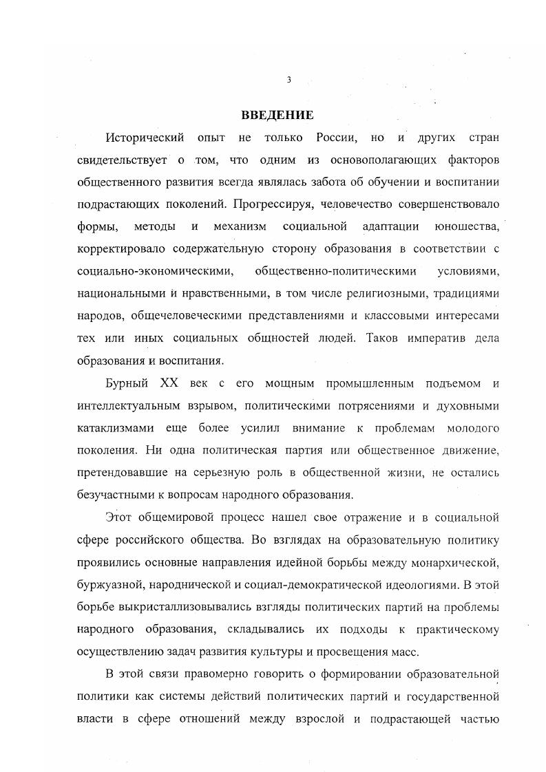 Между тем, требовался качественный сдвиг в литературе, который должен был заключаться в том, чтобы работники народного образования и исследователи получили реальные возможности для выработки научно обоснованных суждений об эффективности работы учреждений и органов управления образованием, в том числе и в исторической ретроспективе. Эта возможность появилась у исследователей лишь в конце х годов, в условиях начавшегося перехода страны к демократическому общественному устройству. Показательно, что уже первые громкие выступления реформаторов новой волны были связаны с апелляцией к историческому опыту развития системы образования6. См. Лозинская Ж. М. Партийное руководство народным образованием в условиях осуществления реформы общеобразовательной и профессиональной школы На материалах ряда областных партийных организаций Нечерноземной зоны РСФСР. Дисс. М., . Днепров Э. Д. Проверяя себя историей Учительская газета. Обращаясь к литературе подобного рода, отметим, что она исключительно разнообразна. Проблемами образования все более активно занимаются представители самых различных научных дисциплин педагоги, философы, социологи, юристы, экономисты и т. В ситуации, когда события конца х годов по своему прикладному значению зачастую еще не ушли в прошлое, в область преданий, историками здесь только начинает создаваться определенная историографическая традиция. Учитывая данный факт, в своем обзоре мы исходим из междисциплинарного подхода. В этой связи, прежде всего, отметим особое мнение В. Г. Кинелева, высказанное им в бытность министром общего и профессионального образования РФ, в феврале года в докладе по итогам работы министерства . Образование действительно входит в социальную сферу, что и нашло отражение в указанной ниже группе литературных источников. См. Кинелев В. Г. Об итогах работы Минобразования России в году и основных направлениях деятельности на год, февраля г. Вестник образования. См. Жуков В. И. Реформы в России. М., Его же. Россия на пороге третьего тысячелетия состояние и перспективы. М., Российская Федерация социальное государство. М., Сафронова В. М. Методология прогнозирования социальной политики. А.К. Социальная политика переходного периода от государственных гарантий к адресной поддержке. М., Социальная политика на современном этапе. М., Олейникова Е. М., Социальное развитие. М., Аверин А. Н. Социальная политика государства и социальная структура общества. М., Наумов С. Вместе с тем, подчеркивая общее значение выделенной группы работ, отметим, что, в контексте предпринятого исследования отрадным фактом представляется появление специальных исторических исследований по проблемам социальной политики, особенно, в отношении подрастающего поколения. Анализируя эволюцию концептуальных воззрений современных исследователей, нужно отметить, что первоначально авторы пытались главным образом выяснить влияние перестройки на повышение эффективности образования и становление образовательного комплекса страны и в целом оставались в рамках наработанных схем учебноматериальная база, кадры, планирование и пр. Но постепенно все более явной становилась тенденция к учету мирового опыта, а нередко и к простому, некритическому заимствованию. На этой, более широкой, основе авторы приступали к анализу образовательной политики в современной России. России е годы XX столетия. Саратов, и др. Замакулов Б. М. Государственная социальная политика и особенности ее реализации в субъектах РФ в условиях трансформации общества е гг. Автореф. М., Гавва В. Н. Государственная социальная политика в отношении детей и подростков в Российской Федерации е годы. Дисс. М., . Литвинова Образование в условиях интенсификации экономики. М, . Государство и образование опыт стран Запада. М., Джуринский А. Н. Развитие образования в современном мире. М., Реформы образования в современном мире глобальные и региональные тенденции. М., и др. Бсрмус А. Г. Российское образование и российское общество развитие во взаимодействии Общественные науки и современность. Гершунский Б. 