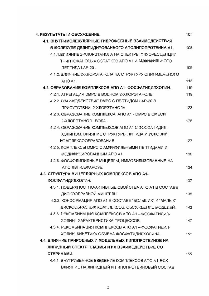 Активность СЕТР обычно не обнаруживается в плазме мышей и крыс. У этих животных, как известно, уровень ЛВП очень высок, а уровень ЛИП и ЛОНП низок. Поскольку время жизни липопротеинов разных классов в плазме сильно различается, а в отсутствии СЕТР обмен холестериновых эфиров и триглицеридов не происходит, в плазме крови крыс и мышей клиренс холестерина и триглицеридов независимы. Это является одной из главных причин резистентности мышей и крыс к атеросклерозу. Для исследования роли СЕТР в метаболизме ЛВП были получены линии трансгенных мышей с экспрессированным СЕТР человека , и макаки . У мышей с экспрессированным СЕТР человека уровень ЛВП менялся незначительно и лишь СЕТР было обнаружено во фракции ЛВП . Как оказалось, причиной этого являлось низкое сродство СЕТР человека к ЛВП мыши. Рис. Особенности метаболизма ЛВП при дефиците ЛХАТ А болезни рыбьего глазаБ и дефиците СЕТР В. СЕ холестериновые эфиры, эндосомы, гепатическая липаза, лизосомы, липопротеинлипаза. Нишиде и соавторы идентифицировали в плазме крови человека подфракцию мигрирующих ЛВП с низким содержанием ало А1 и апо А2. В составе этой подфракции ЛВП был обнаружен белок, подавляющий активность СЕТР, названный I ii iii i. Очень интересно, что плазма крыс после пропускания через иммуносорбент с антиI антителами, приобретала значительную способность к переносу холестериновых эфиров. Наследственный дефицит СЕТР, обусловленный дефектом сплайсинга соответствующего гена , вызывает повышение уровня ЛВП и приводит к появлению в плазме крупных ЛВП, обогащенных апо Е. В обзоре Шмитца и соавторов , в частности, приведены особенности метаболизма ЛВП при дефиците СЕТР, болезни рыбьего глаза и наследственном дефиците ЛХАТ рис. МЕТАБОЛИЗМ ГЛОБУЛЯРНЫХ ЛВП РОЛЬ ЛИПАЗ. Основную массу ЛВП в плазме крови человека составляют глобулярные ЛВП с аподвижностью в агарозном геле. Обычно различают две основные фракции ЛВПЗ сферические частицы с массой кДа и ЛВП2 сферические частицы с массой 0 кДа. В составе ЛВПЗ присутствуют апо А1 и апо А2, в составе ЛВП2 обычно также находят апо Е и апо С. Каждая из фракций может быть разделена на подфракции градиентным гельэлектрофорезом . Характеристика подфракций ЛВП, полученная комбинацией седиментационных, микроскопических, иммунохимических и спектральных методов была проведена в работе . В результате этой работы было охарактеризовано 9 дискретных подфракций ЛВП, различающихся размерами, липидным составом, присутствием апо А2 и апо С, причем для нескольких из охарактеризованных подфракций была продемонстрирована неоднородность. В этой работе впервые было экспериментально показано различие конформации апо А1 в составе крупных и мелких сферических ЛВП, а также предложена структурная модель, объясняющая эти конформационные различия. По данным работы , в середине полипептидной цепи апо А1 имеется фрагмент, состоящий из двух аспиральных участков шарнирный домен, связанный с поверностью в составе крупных ЛВП2, но экспонированный в воду в составе мелких ЛВПЗ. Различное положение шарнирного домена может стабилизировать поверхность сферической частицы при изменении размеров неполярного кора рис 2. Рис. Положение шарнирного домена апо А1 в составе ЛВП2 А и ЛВПЗ В. Известен процесс укрупнения частиц ЛВП в плазме трансформация ЛВПЗ ЛВП2, приводящий к сферическим ЛВП2, содержащим неполярных молекул. Трансформация ЛВП3ЛВП2 требует присутствия молекул, необходимых для увеличения размеров кора триглицериды и для построения поверхностной оболочки липопротеина фосфолипиды, аполипопротеины, холестерин ,3. Известен обратный процесс трансформация ЛВП2 ЛВПЗ. Уменьшение размеров частицы ЛВП2 обусловлено гидролизом триглицеридов и фосфолипидов. Как увеличение размеров частиц ЛВП трансформация ЛВП3ЛВП2, так и уменьшение размеров частиц ЛВП трансформация ЛВП2ЛВП3 зависит от активности липаз липопротеинлипазы 1Р1 и печеночной липазы Н1 рис. Совместное действие 1Р1 и СЕТР вызывают трансформацию ЛВП3ЛВП2, а Н1 фермент, активно гидролизующий фосфолипиды и триглицериды, вызывает трансформацию ЛВП2 ЛВПЗ 4,5. 