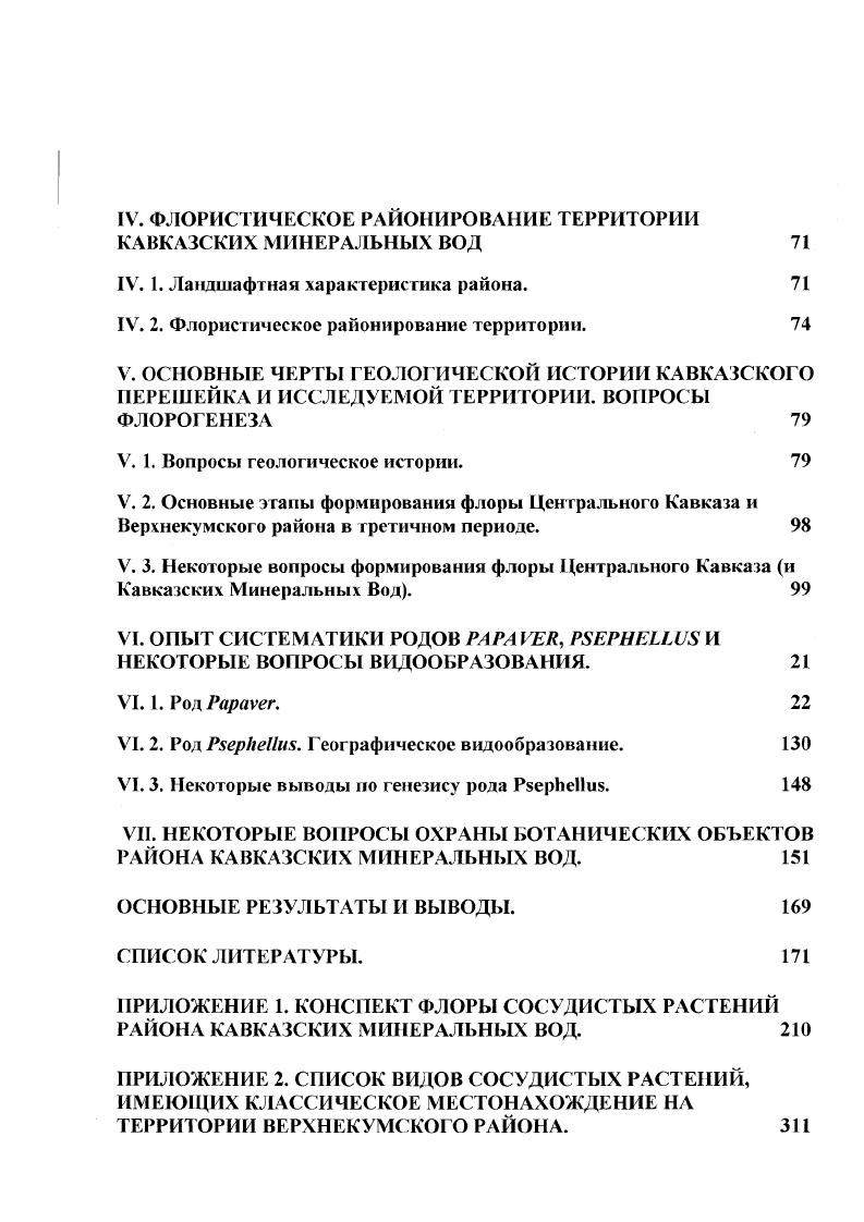 I. 6. Краткий обзор растительного покрова района. 