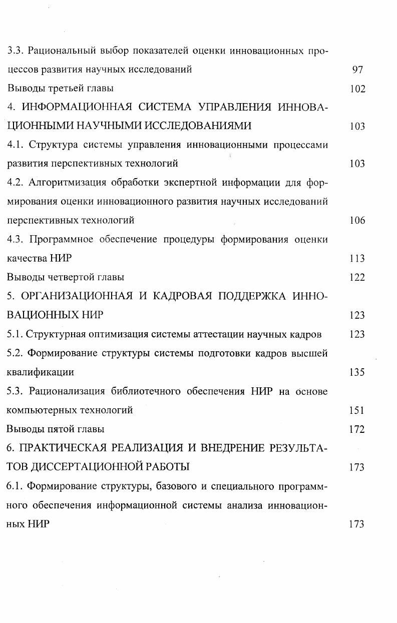 Связь эта динамична, она постоянно изменяется и устанавливается на все более высоком уровне. Наука постоянно использует достижения техники, а техника и производство приобретают научный характер происходит рост наукоемкости производства. Характерной чертой современной организации производства является особое внимание, уделяемое практическому использованию достижений науки. Каждое из инновационных действий исследование, разработка, применение, эксплуатация рис. Это, соответственно, базовые и прикладные исследования, технологическая и промышленная разработка, применение в производстве и потреблении, совершенствование или модификация в процессе эксплуатации. Разные инновационные действия дают разного рода результат базовые или фундаментальные исследования новые научные знания прикладные исследования новые знания для разработок технологическая разработка технический образец промышленная разработка образец для применения применение в производстве технические изменения в производстве и как следствие в продукте применение в потреблении технические изменения в потреблении совершенствование в процессе эксплуатации улучшенный вариант модификация дополнительное разнообразие улучшение. Весь инновационный процесс, объединяющий отдельные действия, дает результат в некоторых видах прогресса научный прогресс в результате исследований технологический и эксплуатационный в результате применения на практике. Новые знания, новые образцы, технические изменения, дополнительные вариации являются новыми альтернативами, увеличивают возможности выбора при принятии хозяйственного решения , . 