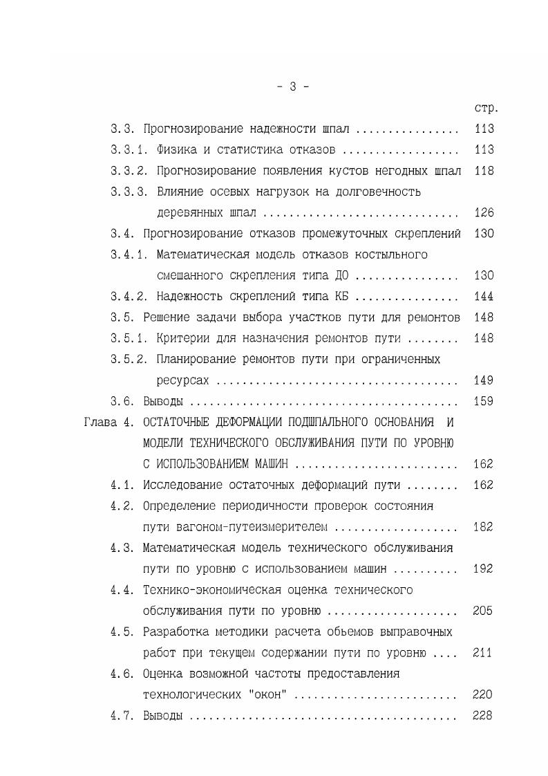 Величина Эб представляет собой затраты, связанные с аварийными ситуациями на транспорте, зависящими от пути. В условиях эксплуатации пути с ограниченными ресурсами и, как следствие этого, с пониженными показателями надежности затраты Э0 могут прсдставлят собой немалую величину. Кроме экономических моделей программы технического обслуживания разрабатываются с использованием моделей содержания пути с применением технических показателей. Среди таких исследований следует указать работу В. И. Тихомирова 4, в которой с использованием теории массового обслуживания определяется целесообразный уровень одиночного изьятия рельсов в год перед капитальным ремонтом пути, а также 5, в которой разработаны научные основы совершенствования системы организации и технологии ремонтов пути. В НИИЖТс решена задача распределения лимитов новых рельсов для капитального ремонта пути в пределах дороги . X ,интенсивность отказов рельсов на 1ом участке пути, 1т. Величина а . X . X 1 X к, 1. Иначе, необходимо обеспечить как минимум нсснижсние надежности системы. Недостатком предлагаемого подхода является неучет фактора грузонапряженности. Известно, что в первую очередь при планировании капитального ремонта на дорогах осуществляется распределение рельсов на грузонапряженные участки пути, во вторую на участки с меньшей грузонапряженностью. Достоинством данного критерия является относительная простота в расчетах, использование информации, имеющейся в службах пути, а также максимальная приближенность математической модели к реальной системе. В работах Э. С Тм Г, 1. Г грузонапряженность, Мт. Е Е Си Xi2 шах 1. 