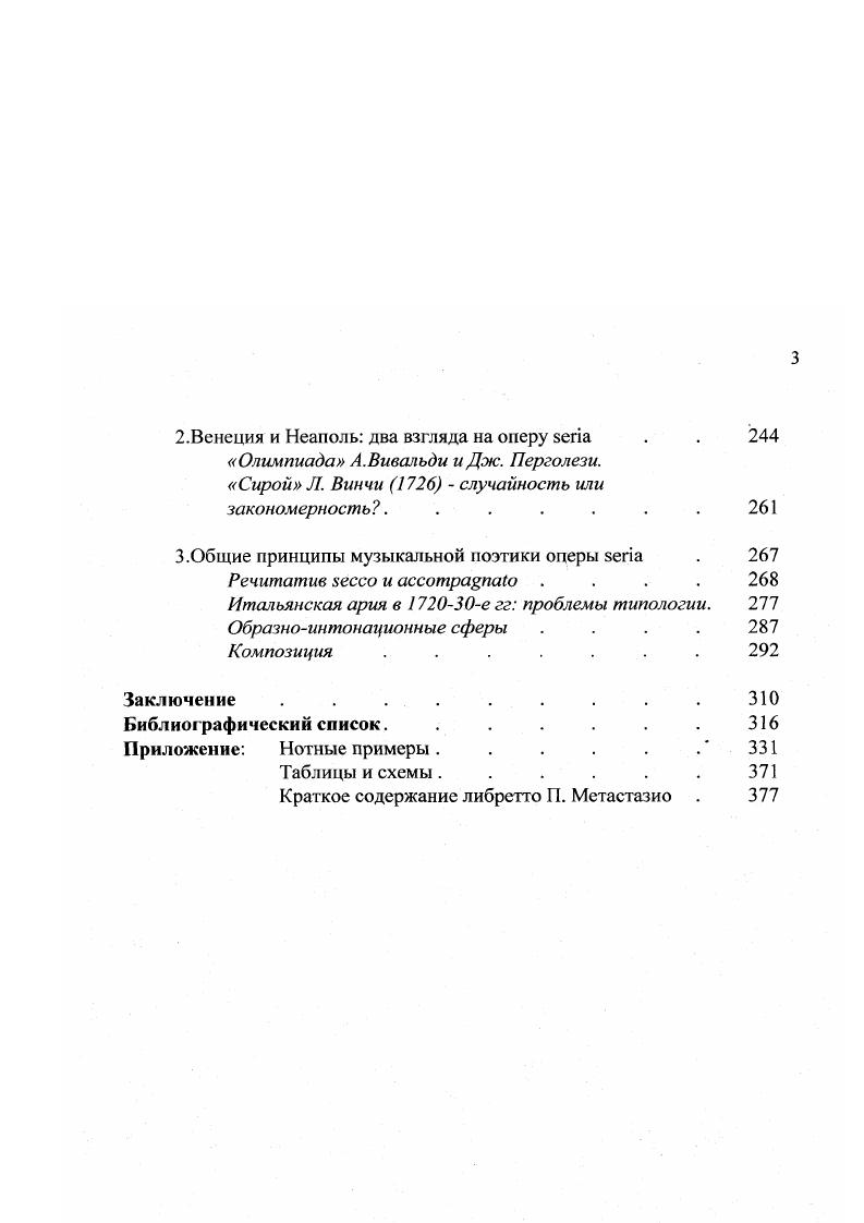 Такой способ функционирования коренным образом отличался от деятельности придворной оперы, где исполнители, также как композитор и либреттист, состояли на службе и получали постоянное жалованье, не зависящее от количества спектаклей. Сформировавшиеся в Венеции в середине XVII в. Ыс1,8. Италии как и во многих европейских странах вплоть до сегодняшнего дня. Большинство итальянских городов имели театры, организованные по одной из этих моделей придворной или публичной. Исключения составляли театры, владельцами которых были академии, как, например, во Флоренции, Мантуе, Пистойе и даже в Венеции театр Новиссимо. Академические театры занимали промежуточное положение между публичной и придворной оперой. Постановки субсидировались членами академии, не преследовали коммерческой выгоды и имели в основном культурнопросветительские и развлекательные цели. Устройство театрального дела в Неаполе имело специфический характер. В южной столице возникла особая форма театральной жизни своеобразный симбиоз придворного театра и коммерческого оперного предприятия. Публичный городской театр Сан Бартоломео имел гарантированную финансовую поддержку вицекороля, придворный капельмейстер был одновременно и капельмейстером Сан Бартоломео, спектакли проходили попеременно в городском и придворном театре. Такая смешанная форма функционирования была характерна также для Турина, где в г. Все это свидетельствует о том, что к концу сеиченто непроходимой границы между придворной и публичной оперой уже не было. Начиная с середины XVII и вплоть до конца столетия огромную роль в распространении оперы, в формировании повсеместного интереса к ней и сближении разных форм ее функционирования сыграли странствующие труппы. Они создавались по образцу трупп комедии дель арте, являясь промежуточным звеном между придворной оперой и свободным профессиональным рынком композиторов и исполнителей, который малопомалу начинал формироваться. Создавая свои спектакли по модели придворной опры, они продавали его слушателям на манер оперы тегсепапа. Именно так была инициирована онера в Венеции, куда ее завезла труппа ФеррариМанелли, подобную роль сыграла труппа Фебиармоничи в Неаполе. XVIII в. Постепенно коммерческая опера все более и более вытесняет придворную. Театр становится центром культурной жизни города, отражая возрастающую роль бюргерства в обществе. Менее существенными в XVIII в. Важнейшим направлением в музыкальном театре в эпоху сеттеченто было создание не только общеитальянских, но фактически, общеевропейских жанров. В русле такой генерализующей тенденции специфические черты постепенно нивелировались. Сложение рынка композиторов, исполнителей певцов и инсгрументалистов, декораторов, утверждение фигуры импресарио как ключевой для организации театрального дела все это содействовало развитию неких общих стандартов, единых принципов развития оперного жанра в разных городах. На протяжении двух веков можно также наблюдать эволюцию в понимании самого феномена произведения в оперном театре. Для сеиченто своеобразной единицей оперной продукции был театральный спектакль, создававшийся исключительно в расчете на условия того или иного театра. Та или иная i была явлением единичным, оказиональным новый текст и новая музыка создавались для конкретной постановки. Неким инвариантом являлся, по всей видимости, набор декораций и машин, который обеспечивал практически в любой опере излюбленные публикой сценические эффекты. Опера, как правило, исполнялась один или несколько раз подряд и после никогда не появлялась на сцене. Исключения не составляли даже венецианские публичные театры х гг. Иная практика существовала в деятельности странствующих трупп, которые могли перевозить постановку из города в город. Авторские права оперного поэта и композитора сеиченто являлись моментом если не условным, то, конечно, не доминирующим. Переработки при повторных постановках могли быть весьма существенными, причем имена переработчиков обычно не указывались, как, впрочем, нередко и имя композитора. Ясно, что создатели оперного спектакля рассматривали его как некую открытую систему, вписанную в живой процесс театрального дела. Ii. 