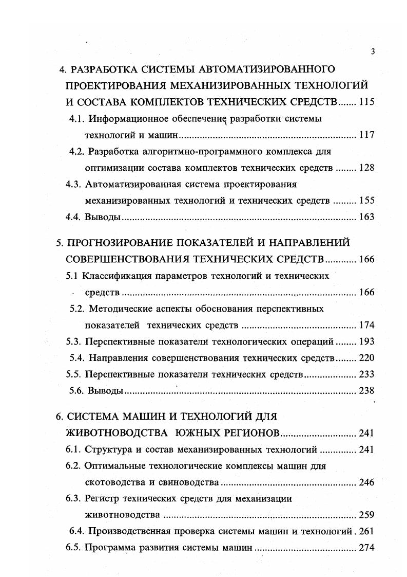 Математическая модель позволяет с помощью ЭВМ проследить работу машин и оборудования во всем диапазоне изменения поголовья размера ферм или производительности для комбикормовых цехов при варьировании длительности работы оборудования в диапазоне, допустимом зоотехническими и организационными требованиями. Для любой технологической схемы механизации кормоприготовления определяется оптимальное время работы оборудования или его оптимальная производительность для комбикормовых цехов. Этим оптимальным значениям соответствуют минимальные приведенные затраты на получение одной тонны готового продукта. На основе теории управляемых многофазных систем массового обслуживания СМО и динамического программирования предложена методика теоретического исследования систем сельскохозяйственного водоснабжения. Получены основные характеристики СМО в виде аналитических выражений. Предложен критерий управления СМО и найдены условия, определяющие оптимум критерия . Достаточно полный анализ вариантов машин и оборудования для линий раздачи кормов возможен только при изменении величины поголовья, суточного объема работ, времени раздачи кормов и др. Поэтому для оптимизации поточных технологических линий раздачи кормов разработана специальная блоксхема алгоритма оптимизации, представляющая собой математическую модель . Эта модель состоит из функциональных блоков, представляющих собой аналитические зависимости, определяющие порядок обработки исходных данных на ЭВМ. Аналитические зависимости получены с учетом основных характеристик машин и оборудования, входящих в поточную линию, планировки помещения и организации труда. 