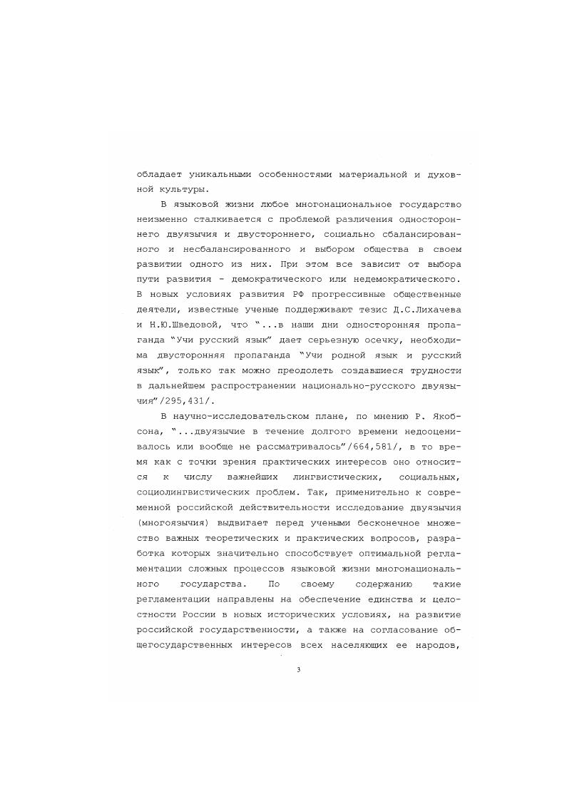 В результате официально принятого и широкого поддерживаемого одностороннего двуязычия происходило резкое сокращение употребления литературного татарского языка, что приводило к сужению его функционирования и, как следствие, к структурной неустойчивости его орфоэпических, орфографических, лексических норм, закрытие периодических изданий на татарском языке вне Татарстана, активное внедрение одностороннего национальнорусского двуязычия как определенного этапа перехода всех народов страны на русский язык. Такой процесс, естественно, превращал русский язык в функционально главенствующий, приоритетный почти для всего татарского населения городов не только Татарстана, но и Сибири, т.е. Тюменской области, и приводил к отчуждению от родного языка.Применительно к Татарстану см. об этом 5, 5. Так, если по переписи года среди татар Тюменской области признало родным языком та