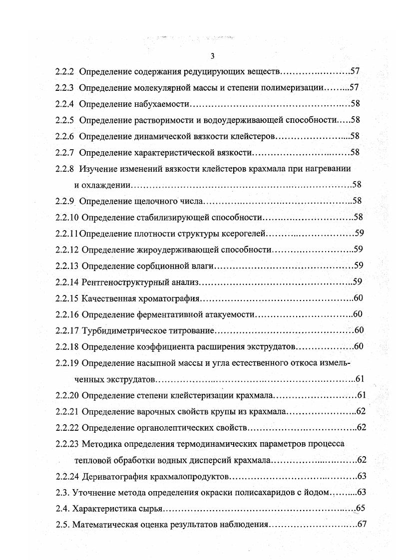Так введение амилопектина в систему амилоза вода приводит к ухудшению качества растворителя. При соотношении биополимеров ,9, наблюдается компактизация агрегатов амилозы, что влияет на структуру гелей. Соотношение амилозаамилопектин менее ,9 обусловливает коагуляционную структуру гелей, а гели, в которых содержание амилозы превышает это соотношение, имеют коагуляционнокристаллизационную структуру . В этой работе отмечено, что изменение структуры гелей сопровождается увеличением подвижности свободной воды. В работе 1 показано, что увеличение кристалличности или образование кристаллической структуры может происходить не только при ухудшении качества растворителя, но и при отжиге структур, имеющих неравновесную структуру. Известно 2, что низко концентрированные гели биополимеров как правило, представляют собой неравновесные системы. Вероятно, что гели, полученные из расплава, представляют собой более неравновесные системы, чем гели, полученные из раствора, изза возрастания вероятности образования случайной сетки зацеплений , 9. К таким гелям можно отнести крахмалопродукты, получаемые методом варочной экструзии. Необходимым условием получения гелей является перевод крахмалсодержащего сырья в расплав. В работах 2, 4 высказано предположение о том, что образование однофазных гелей происходит вследствие невозможности реализации полисахаридами крахмалов полного набора конформаций и образования случайной сетки зацеплений уже в расплаве. Вероятно, охлаждение такого расплава приводит только к увеличению неравновесности системы. 