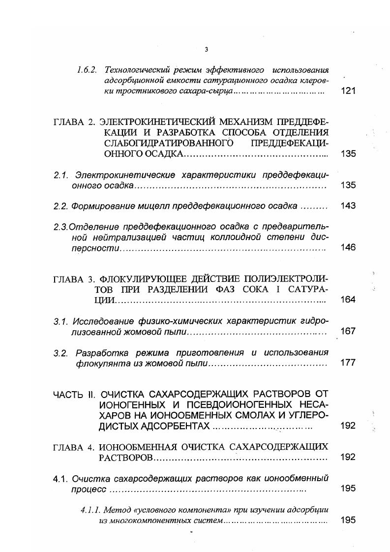 пределения характеризуется эффективность данного процесса. Основной характеристикой главного в коллоидной химии процесса перераспределения вещества между различными фазами адсорбции является изотерма адсорбции. По аналогии с адсорбцией нами предложено эффективность сатурации характеризовать изотермой удаления общих несахаров на сатурации, или сокращенно изотермой удаления несахаров, а количество удаленных общих несахаров 1 г осадка величиной удаления общих несахаров ВУОН. Изотерма удаления несахаров устанавливает соотношение интегральных концентраций примесей между твердой и жидкой фазами при данной температуре. Главная задача очистки диффузионного сока максимальная степень удаления из него несахаров может быть достигнута только при условии максимально эффективного распределения извести между отдельными процессами очистки. Наиболее эффективно адсорбент, полученный из извести, может быть использован на II сатурации, где сок по своим характеристикам гораздо ближе к истинному раствору, чем на I сатурации. Однако, перенеся основную массу извести на II сатурацию, получим некачественный сок I сатурации. Задачей данных исследований было изучить закономерности удаления на I сатурации этих трех групп несахаров. Для этого проводили очистку диффузионных соков, полученных в лабораторных условиях методом трехкратной противоточной экстракции сахара из свекловичной стружки горячей водой. Коэффициент отбора сока составлял 1, 1,. 