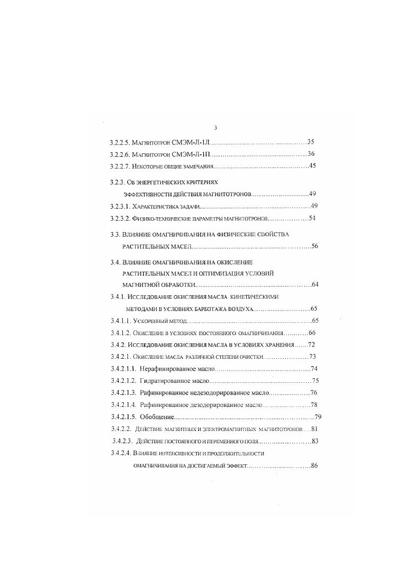 Лм приводит к заметному росту сохранности семян подсолнечника. Наблюдается сииэргистский эффект, зависящий от качества семян. Тепловая обработка и сушка. С этой целью успешно применяется нагрев СВЧполем 1, . Кроме того, предложено также устройстве с СВЧиагревом для выгонки жира . В работе описан аппарат для фракционирования жиров, в копир кини которого использован магнитострикционный излучатель. Кроме того, близок по принципу метод индукционного нагрева масел. Ги. ГЗ работах 1, выполненных в последнее время, отмечается, что при этом не происходит ухудшения качества масел по сравнению с конвективным нагревом. ГИДРАТАЦИЯ. Предложен целый ряд сходных в основе решении 2. Во всех работах примет но омагничиванне вращающимся переменным полем индукцией М 0. Тл и частотой вращения 8. В качестве магнмтотрона во все. Все изменения параметров поля достигаются за счт варьирования частоты и силы тока возбуждения. Воздействие производится на поюк екчцей жидкости. РМГНАШЯ И ДЕЗОДОРАЦИЯ. Предложен способ и конструкция аппарата с омагничиваюшим устройством лля рафинации технического жира . Д9 Тл. Магнмтозроны вращающеюся поля также использованы в процессах непрерывной гидратации и нейтрализации . Параметры магнитной обработки те же, что и для гидратации индукция 01, Тл, частота вращения 8. В работе предложен вариант конструкции, использующий не бегущее вращающееся поле, а возвратнопоступательные движения сердечника электромагнитной системы внутри корпуса аппарата. Катушки электромагнита питаются пилообразным током. 
