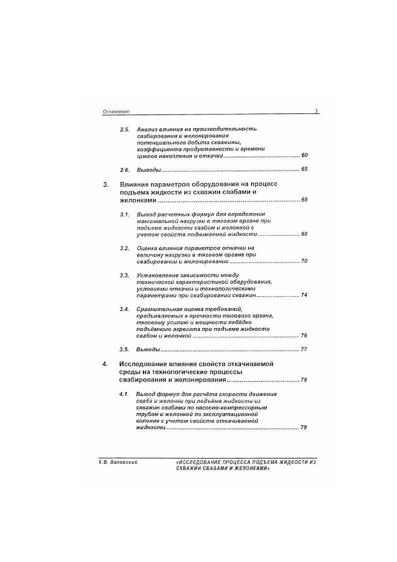 Вывод формул для расчета скорости движения сваба и желонки при подъме жидкости из скважин свабами по насоснокомпрессорным трубам и желонкой по эксплуатационной колонне с учетом свойств откачиваемой жидкости. К.В. К.В. Установка всасывающего клапана обеспечивает работу в насосном режиме, т. В то же время, клапан не препятствует и подтему жидкое гм из скважины в режиме свабирования. Режим свабирования позволяет регулирован, нагрузку на тяговый орган величиной погружения под уровень при каждом ходе и может при ограниченной прочности тягового органа быть единственно возможным н ряде скважин, особенно при наличии осложнений, приводящих к дополнительным нагрузкам кривизна скважины. Для случаен освоения скважин, вскрывших сложнопостроенпые залежи, в частности, когда имеется опасност ь подтягивания поды или газа при вызове притока. При лом изменение уровня н стакане в процессе откачки не влияет на уровень в скважине, если производительность свабирования не меньше чем прпок из пласта при уровне в скважине, соответствующем верхнему торцу стакана. Величина депрессии для конкретной окна жины в зависимости от геологотсхническмх условий задается местом установки стакана в скважине относительно продуктивного пласта. В скважинах, где ограничение темпов отбора жидкости при освоении обусловлено величиной нагрузки на тяговый орган, производительность может быть повышена путем обеспечения оперативного контроля уровня жидкости в скважине н величины погружения сваба под него, что позволяет при каждом ходе обеспечивать оптимальное погружение сваба, а. К.В. 