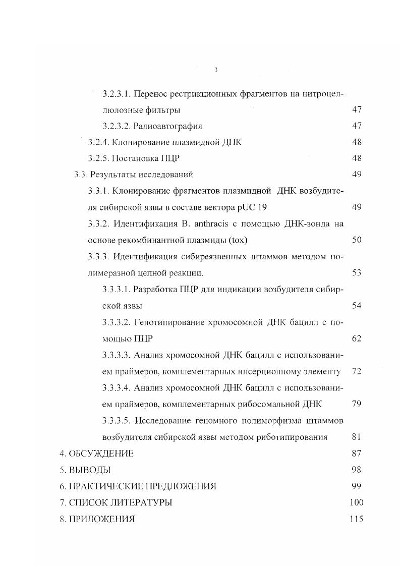 2. Оптимизация полимеразной цепной реакции для выявления ДНК возбудителя сибирской язвы с использованием праймеров, комплементарных генам плазмид вирулентности рХ и рХ возбудителя сибирской язвы. Клонирование фрагментов ДНК сибиреязвенных плазмид рХО 1 и рХ, кодирующих гены протективпого антигена и капсулообразования, в составе плазмидного вектора риС. Апробация результатов исследований. Результаты исследований доложены и обсуждены на заседаниях Ученого Совета ВНИИВВиМ в г. Всероссийского научноисследовательского института ветеринарной вирусологии и микробиологии Покров , , . 