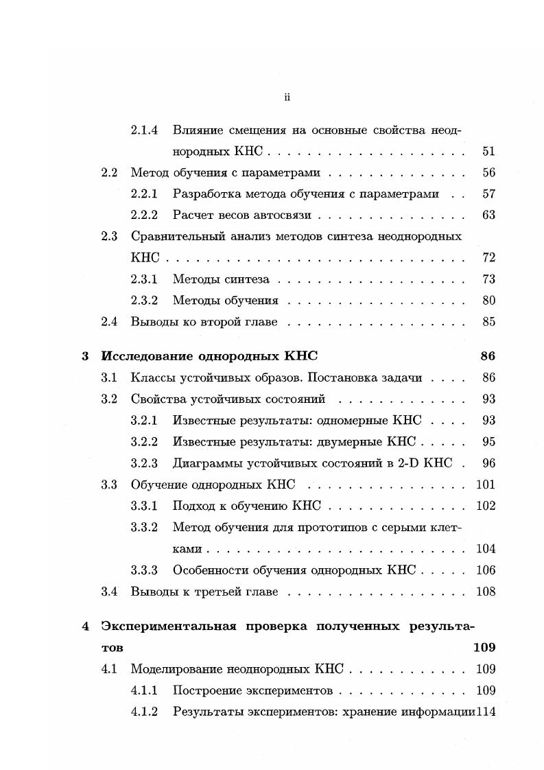 Трижды на конференциях молодых зченых ИВМиМГ СО РАН, обсуждались на семинарах в ИВМиМГ СО РАН. Диссертация состоит из введения, четырех глав, заключения и списка литературы. Во введении дан краткий обзор существующих моделей К НС и определяется предметная область исследований однородные и неоднородные КНС первого порядка. Описано текущее состояние исследований в этой области, и обосновывается актуальность темы диссертационной работы, ставятся цели и задачи исследований. В первой главе дается общее формальное описание КНС первого порядка как динамической системы. Глава начинается с определения возможных структур связей КНС и описания граничных условий, приводятся примеры решеток связей. Затем описывается используемая модель клетки нейрона и дается общее правило ее функционирования. В следующем разделе описывается функционирование всей сети в общем виде оно начинается с некоторого начального состояния и определяется как параллельное, синхронное и итеративное функционирование всех клеток обсуждаются возможные результаты вычислений. Приводятся описания исследуемых моделей КНС однородной и неоднородной. Определяются условия завершения процесса вычислений в КНС и условия устойчивости формируемых образов, приводятся известные теоремы. После этого дается интерпретация поведения КНС с помощью функций энергии, и вводятся основные понятия аттрактивность, бассейн аттракции, циклы. Ставятся общие задачи анализа и синтеза КНС, обсуждаются общие принципы синтезаобучения. Показывается, что сети с автосвязью могут становиться частично прозрачными т. 