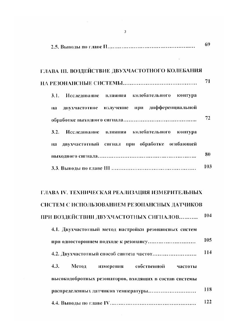 I Предложен двухчастотный метод настройки резонансных систем при одностороннем подходе к резонансу, повышающий точность и упрощающий процесс настройки за счет точного определения момента резонанса стопроцентная модуляция огибающей двухчастотного сигнала и равенство фаз огибающих выходного и входного сигналов. Разработаны методы и средства систем измерения на базе двухчастотного сигнала и результаты их внедрения. XVI Военнотехнической конференции Вопросы совершенствования боевого применения и разработок артиллерийского вооружения и военной техники Казань, КВАКНУ им. М.И. Чистякова, г. Основные результаты диссертации опубликованы в 5 печатных работах. Подана заявка на патент. ГЛАВА I. Как было показано во Введении, актуальность использования высокодобротных резонансных датчиков на базе двухчастотного сигнала в измерительных и управляющих системах радиотехнических устройствах и системах при автоматической настройке на заданную частоту измерительных системах неэлсктрических величин таких как, гемиература, давление и т. Особенно отмечалось, что при использовании данных систем повышается эффективность их применения. Современное развитие указанных систем связано с созданием высокоэффективных распределенных измерительных систем. При реализации распределенных измерительных систем возникает проблема вывода информации от каждого датчика измерительной системы. Следовательно, существует необходимость в уменьшении требуемого количества каналов связи, но при этом возникает проблема точного измерения параметров датчика по ограниченному числу каналов связи. 