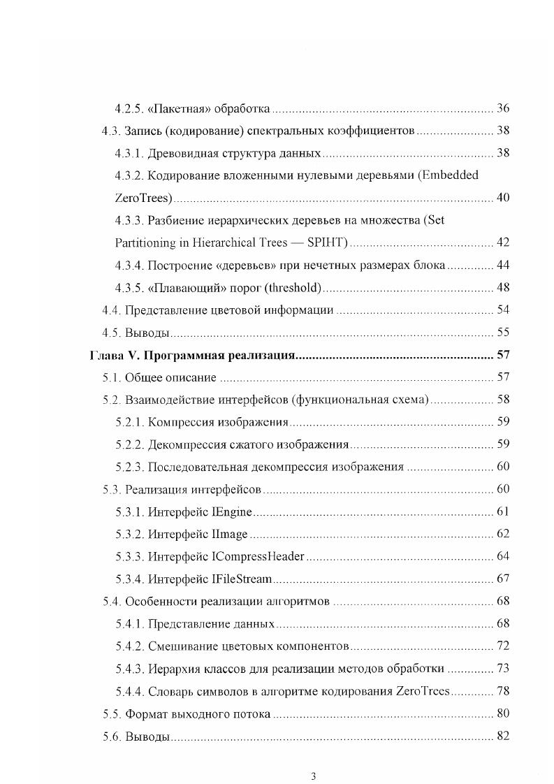  Быстрая и вычислительноэффективная схема кодированиядекодирования. Несмотря на то, что в последнее время проводилось довольно большое число исследований в области мультирезолюционного анализа, автору не встречались реализации компрессоровдекомпрессоров графических изображений, построенных на его основе. Также существуют некоторые не изученные или не описанные в научных трудах темные пятна и остается еще достаточно много возможностей для усовершенствования алгоритмов сжатия, построенных на сто основе. 