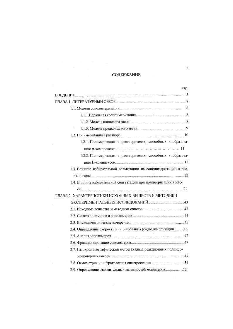 1.2.2. Полимеризация в растворителях, способных к образованию Нкомплсксов 