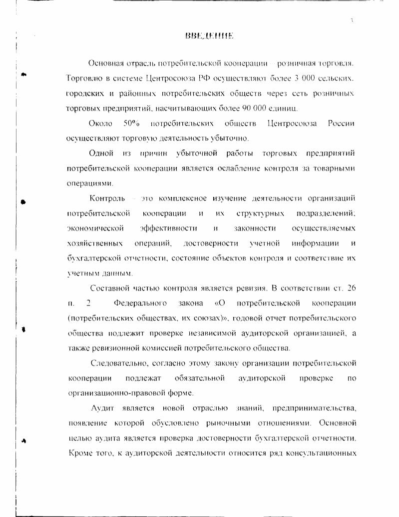 Глава I. Глава 2. Методы и приемы аудита товарных операций 2. Аудиторские доказательства в аудите товарных операций. Глава 3. Аудит поступления товаров. Основная отрасль потребительской кооперации розничная юрговли. ООО единиц. Составной частью контроля является ревизия. В соответствии ст. Андреев В. Д., Барышников Н. И., Данилевский Ю. А., Овсийчук М. Островский О. М., Петрова В. И., Подольский В. И., Камышанов П Л. Л.Б. Скобара В В. Соколов Я. В., Терехов А. Д., Терехов М. А. и другие. Предмет и объект исследовании. Ногинского городского потребительского общества Горкоомторг. Основные результаты. Центросоюза РФ. Московского университета потребительской кооперации и опубликованы в печати. Московском ниверситете потребительской кооперации. ООО аудиторской фирмой Совет. Публикации. Структура и объем диссертации. Объем составляет 8 страниц машинописного текста. I лава 1. Центросоюза России табл. Мука, кохпа. Правительством РФ. НДС, налог с продаж. Федеральным Законом. РФ. 