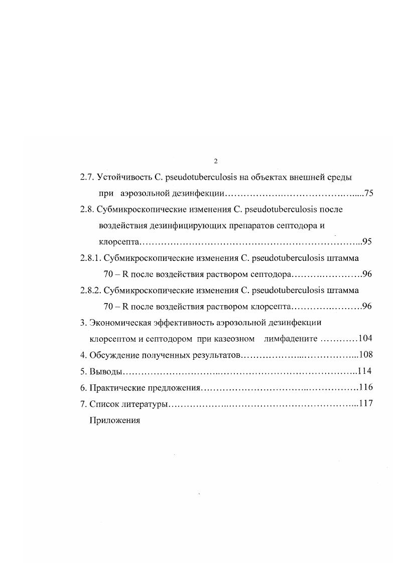 ключено в толстую соеденительнотканную капсулу с блестящей внутренней поверхностью. Поверхность разреза имела концентрические слои казеозной массы, подобные рисунку луковицы на разрезе. Д. выделили микроорганизм из кожных язв обезьян, у части животных была отмечена гибель от инфекции. У человека впервые болезнь была описана в году , . М. . При медицинском обследовании была обнаружена припухлость в левой подмышечной впадине размером с куриное яйцо. Через некоторое время лимфатические узлы увеличились, повысилась температура тела, селезенка и печень увеличились. Пораженный лимфатический узел был удален оперативным путем. Материал подвергли г истологическому, бактериологическому и биохимическому исследованиям. Выделенный микроорганизм был типирован как . И.Г. Трофимов описал проявление клинических признаков болезни у ветеринарного фельдшера, работающего с овцами на неблагополучной по казеозному лимфадениту ферме. Болезнь протекала с образованием абсцессов в подмышечных лимфатических узлах. После удаления пораженных лимфатических узлов хирургическим методом, наступило выздоровление. XX века исследования по казеозному лимфадениту, указал на регистрацию заболевания в таких странах, как США, Франции, Германии, Австралии, Аргентине, ЮАР, Канаде, Новой Зеландии, Италии, Ирландии, Великобритании, СССР, Польше, Судане, Уругвае, Чили. Однако культуры, выделенных от лошадей, при биохимическом исследовании, переводили нитриты в нитраты, в то время как культуры выделенные от других животных не обладали этими свойствами. Ы. i провели исследования по изучению 2 культур . Исследователи пришли к выводу, что существует два вида . Ранее в Советском Союзе, а теперь и в СНГ, ветеринарные специалисты не уделяли должного внимания данной болезни, считая, что казеозный лимфаденит встречается редко. Наиболее ранней и существенной работой, посвященной этой проблеме, явилась работа К. Ф. Ламихова , в которой автор опубликовал материалы о протекавшей у овец болезни в виде эпизоотии в хозяйствах Новосибирской области. М.М Хлебникова описала эпизоотию казеозного лимфаденита псевдотуберкулеза среди барановпроизводителей ряда хозяйств Дагестана. М.М. Купарева описывает случаи проявления псевдотуберкулеза среди овец, коз, свиней, крупного рогатого скота, лошадей, зарегистрированные ею в гг. Орском мясоконсервном комбинате, куда животные поступали из Казахстана, Башкирии и Оренбургской области. К.Ф. Ламихов считает, что энзоотия казеозного лимфаденита может возникнуть спонтанно при наличии какихлибо благоприятных факторов. Такими факторами он считал пастьбу овец по жнивью, а так же частые ранения кожного покрова, наносимые растениями. 