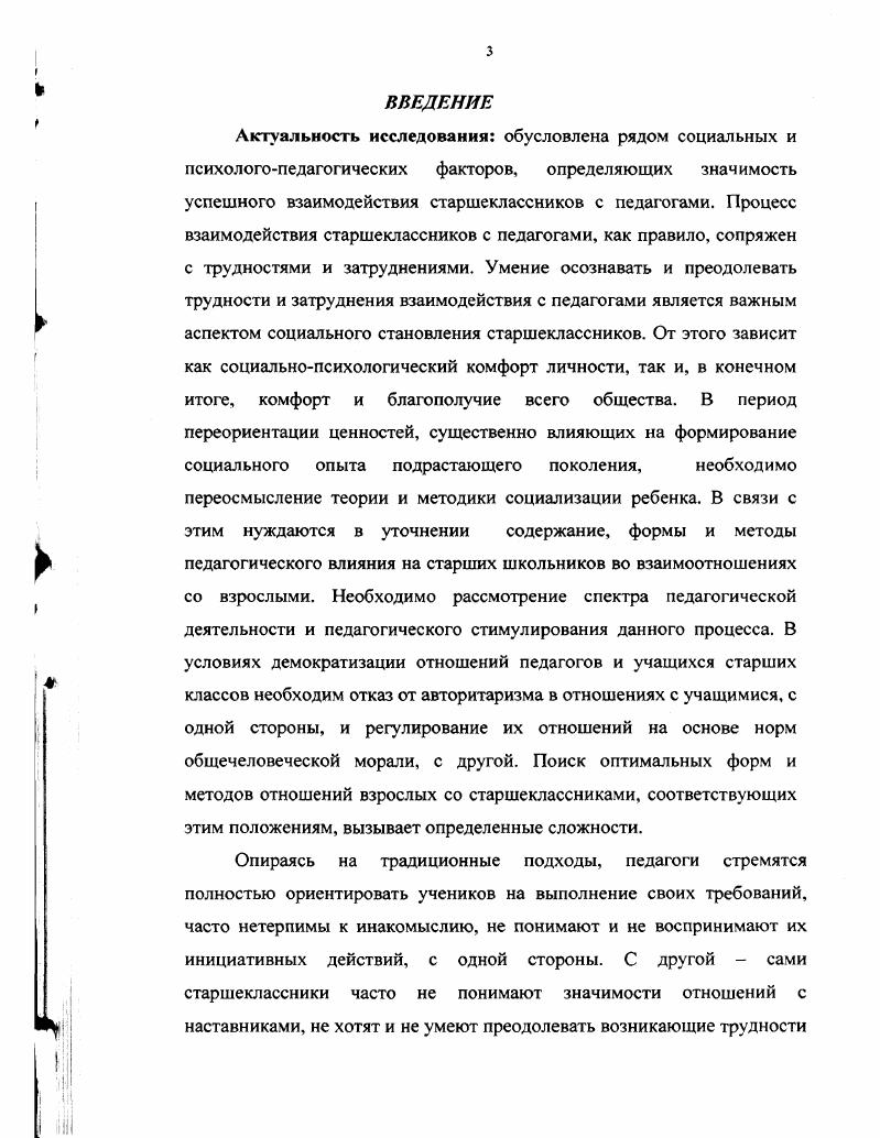 преодоления затруднений взаимодействия старшеклассников с педагогами