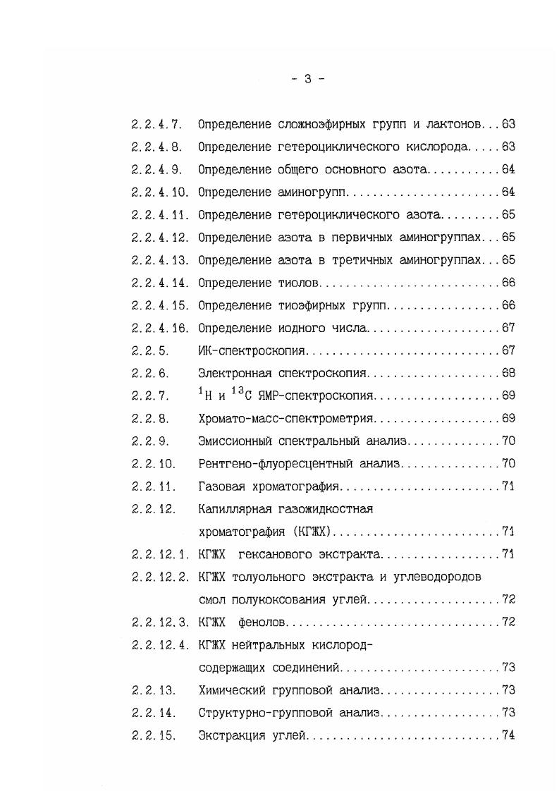ли химический состав свободных кислот спирторастворимой части смолы торфяного воска. Установлено присутствие смеси кислот изостроения , , , , , см1 и небольшого количества кислот с прямой цепью см1. Капиллярной газожидкостной хроматографией КГЖХ были идентифицированы кислоты С1бС, с доминированием гомологов с четным числом атомов углерода в цепи Со нэкозановая 6. С ндокозановая 9. С нгексакозановая . В составе непредельных кислот с одной и двумя двойными связями присутствовали кислоты С1бС, с доминированием С, а также С1бС, с преобладанием С. Щелочным гидролизом, с последующей экстракцией диэтиловым эфиром, из состава сложных эфиров спирторастворимой части смолы торфяного воска были извлечены спирты нстроения ССз4 с доминированием С, С и С. С, С2б, С, а также коричную и бензойную кислоты . Изучению химического состава спиртов, выделенных из нейтральной фракции спирторастворимой части смолы торфяного воска, посвящена работа 3. Методами ИКспектроскопии, МСспектрометрии и КГЖХ были идентифицированы алифатические спирты нстроения СС, причем преобладали гомологи с нечетным числом атомов углерода, а также циклические спирты, которые в основном были представлены стеринами. 